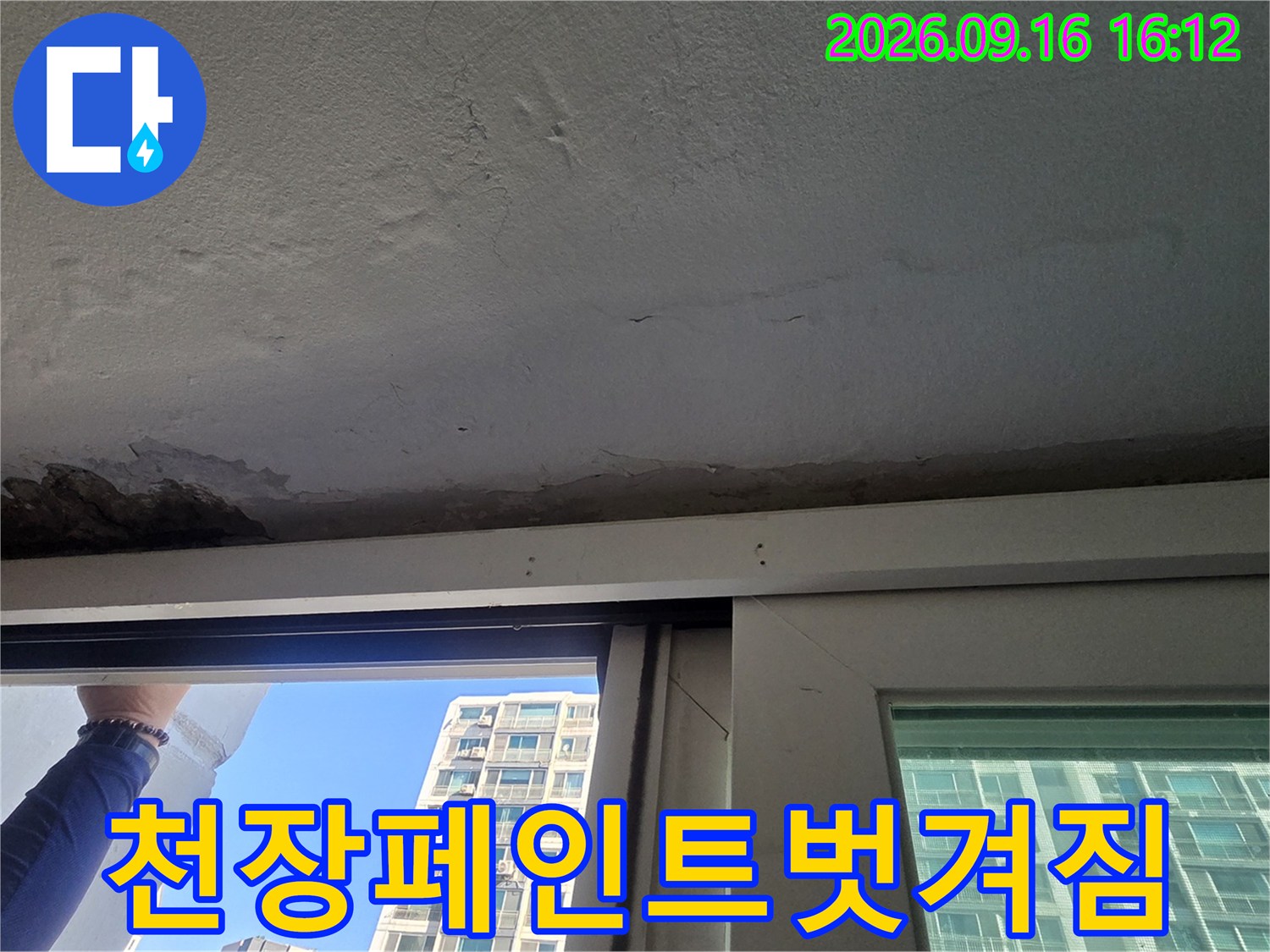 창틀 위쪽 천장 콘크리트 마감재가 벗겨진 누수 피해 현장