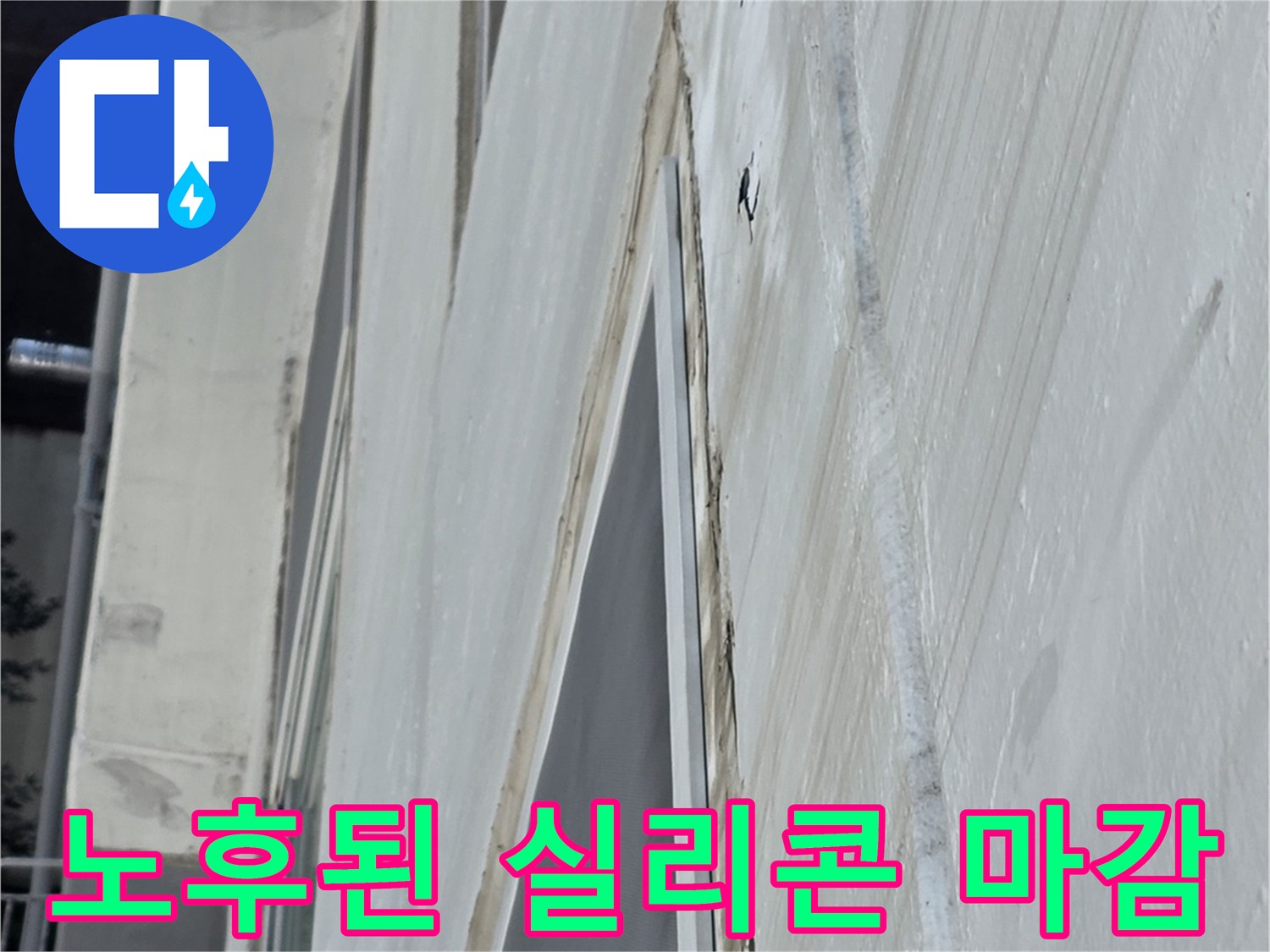 창틀 하부 마감재-들뜬 실란트와 균열 부위 확인