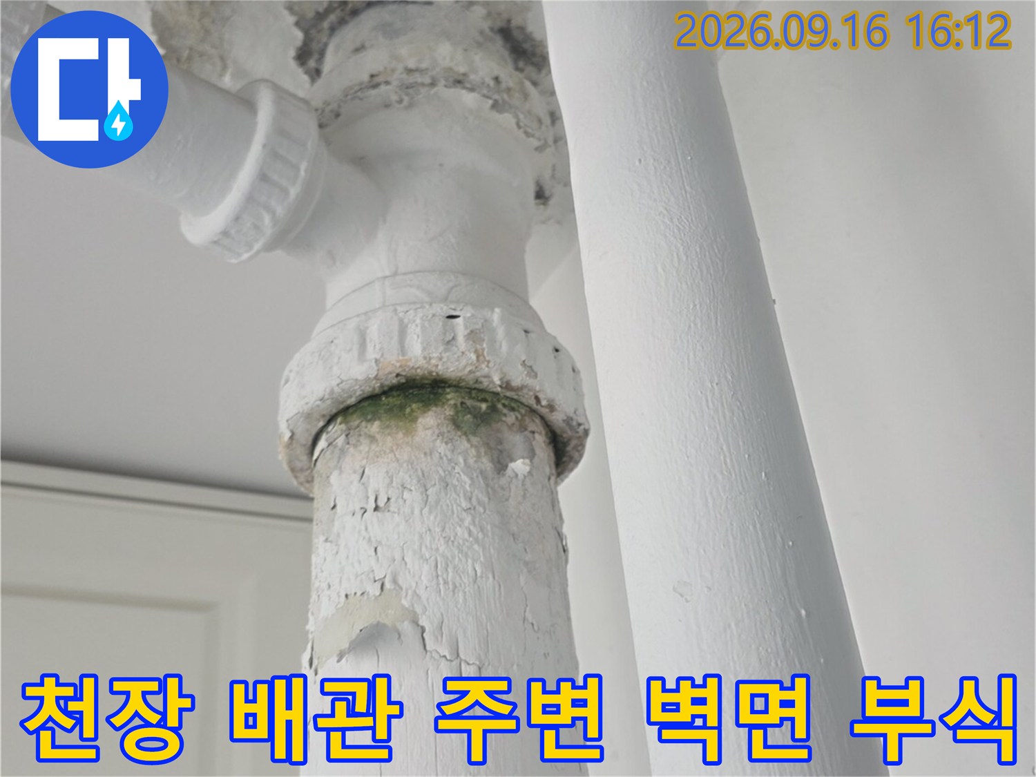천장 배관 주위의 마감재가 습기로 인해 탈락하고 부풀어 오른 모습입니다.