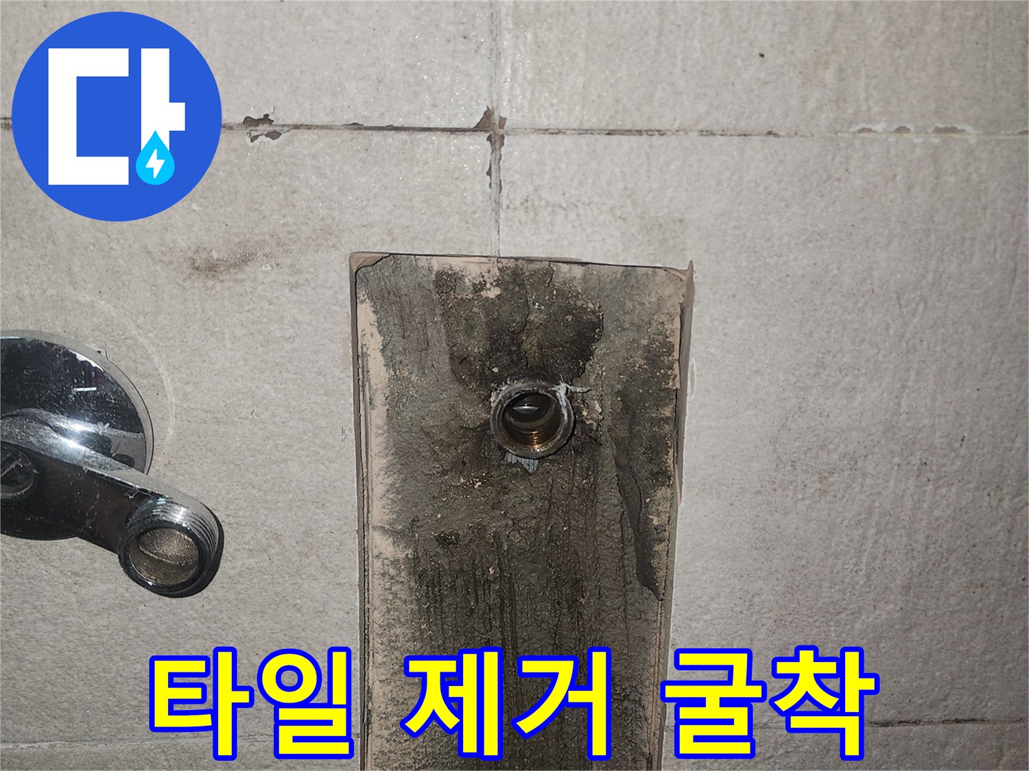 누수 지점 확인을 위해 타일을 파내어 배관이 노출된 현장 사진