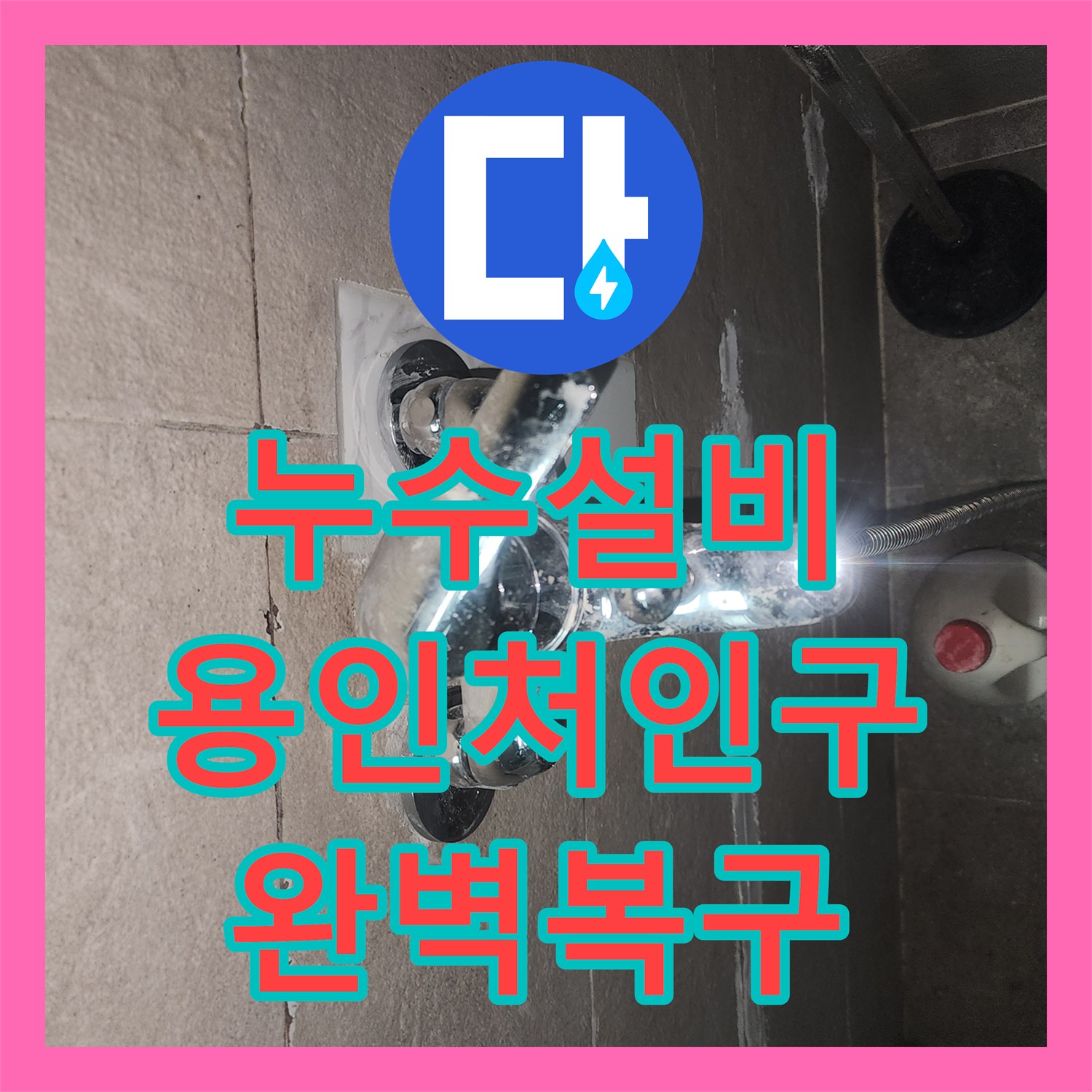 누수설비 아랫집 화장실 천장 누수 지점 정밀 탐지 및 배관 수선 경기 용인시 처인구 이동읍