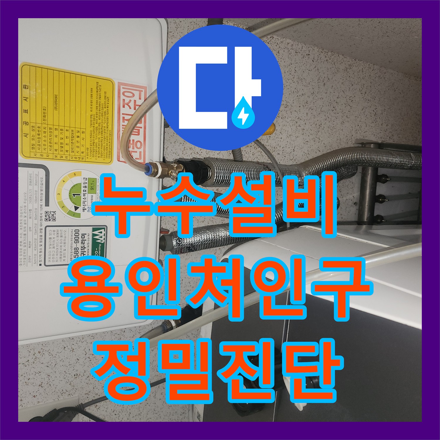 누수설비 화장실 천장 누수 지점을 찾아 벽체 배관을 교체한 경기 용인시 처인구 이동읍