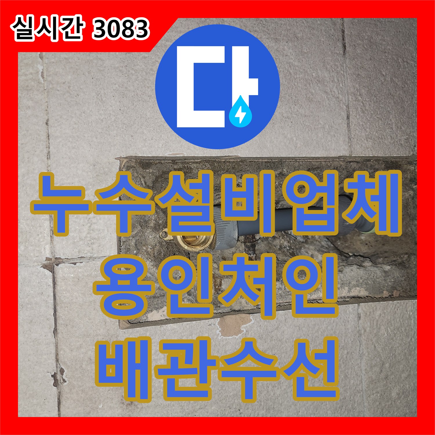 누수설비업체 아랫집 화장실 천장 누수 지점을 찾아 배관 교체와 클리닝을 진행한 경기 용인시 처인구 이동읍 작업