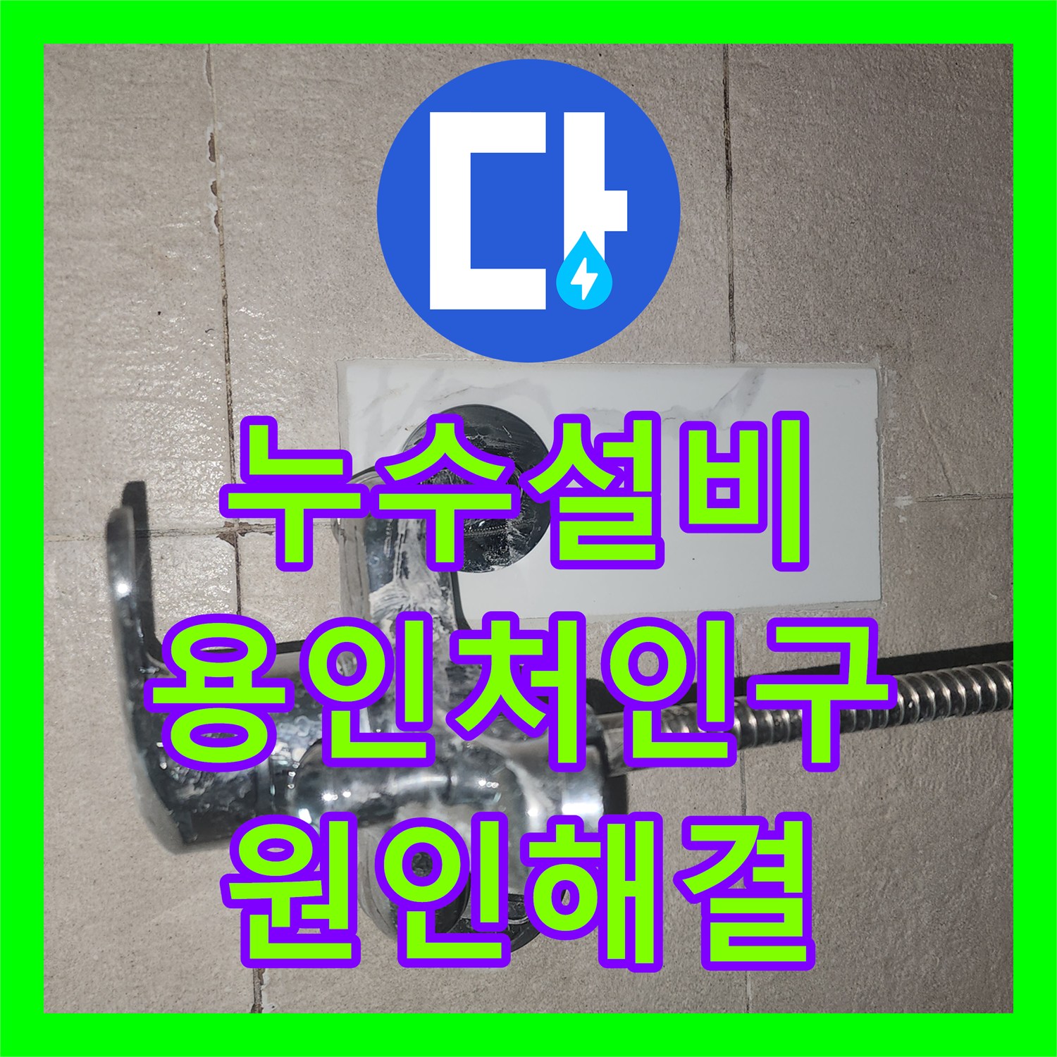 누수설비업체 화장실 천장 누수 지점을 정밀 탐지하여 해결한 경기 용인시 처인구 이동읍 사례