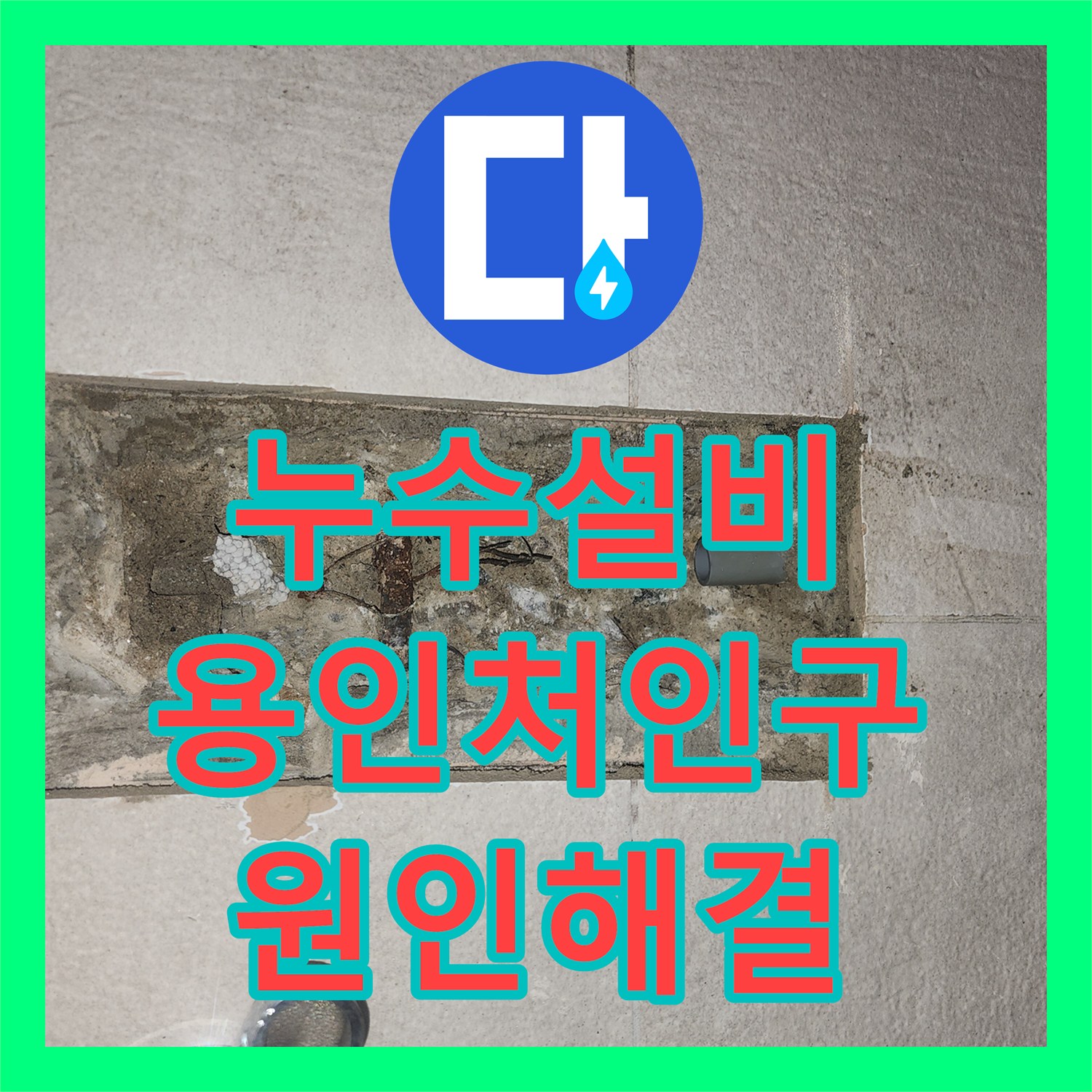 누수설비업체 화장실 천장 누수 지점을 정밀 탐지하여 해결한 경기 용인시 처인구 이동읍 사례