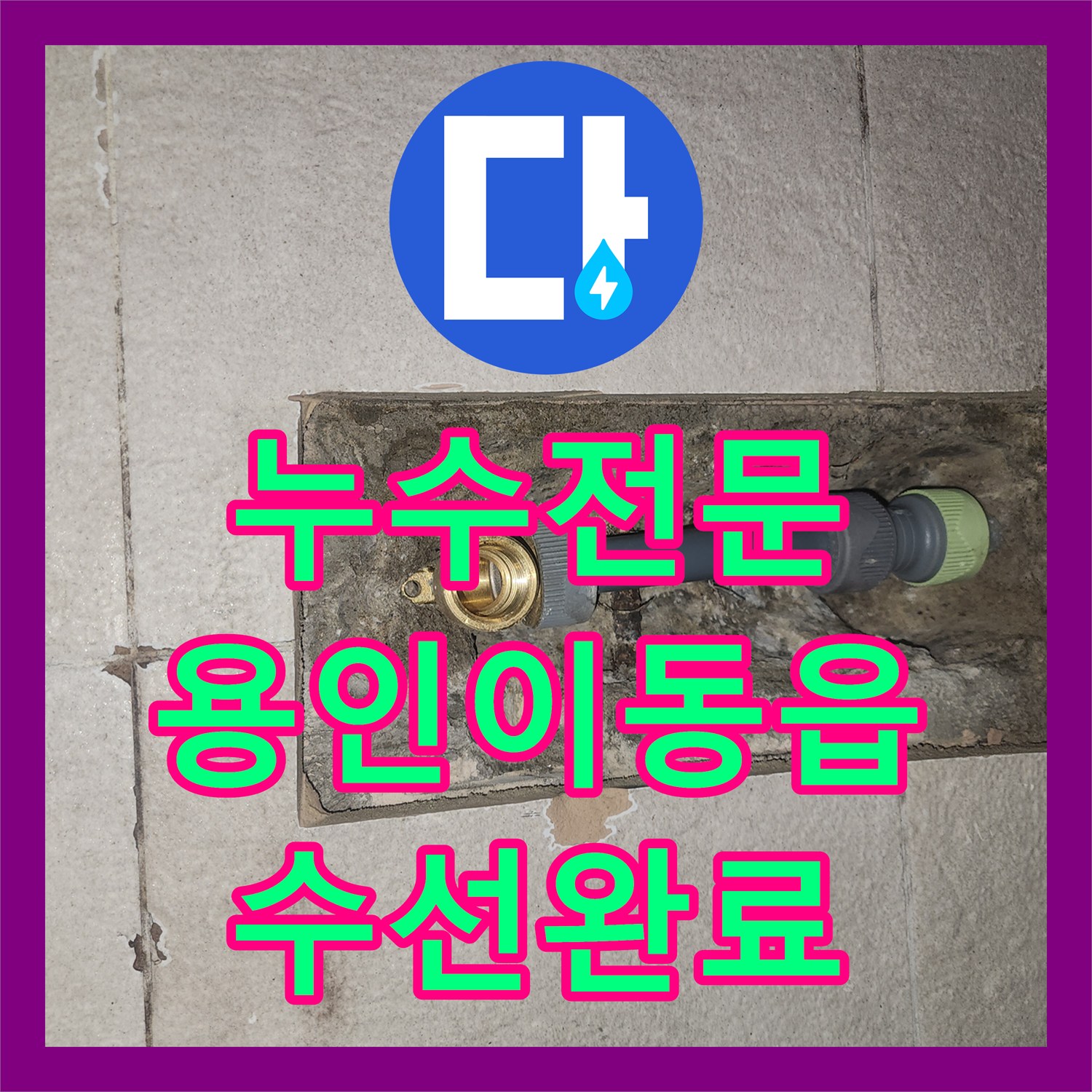 누수전문 아랫집 천장 누수 지점을 정밀하게 추적하여 수선한 용인시 처인구 이동읍 현장