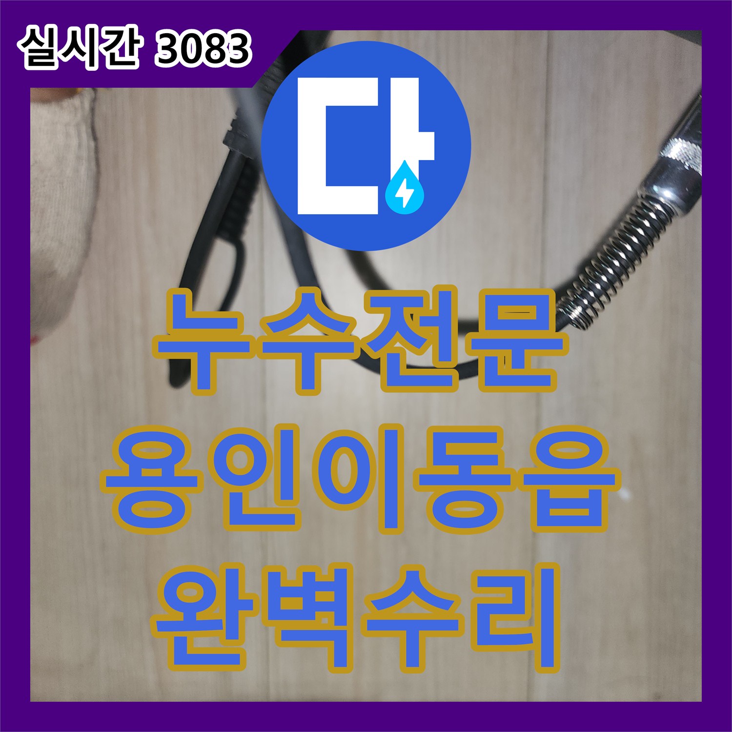 누수전문 화장실 벽면 매립 배관 파손으로 인한 아랫집 누수를 정밀 진단하고 수선한 경기 용인시 처인구 이동읍