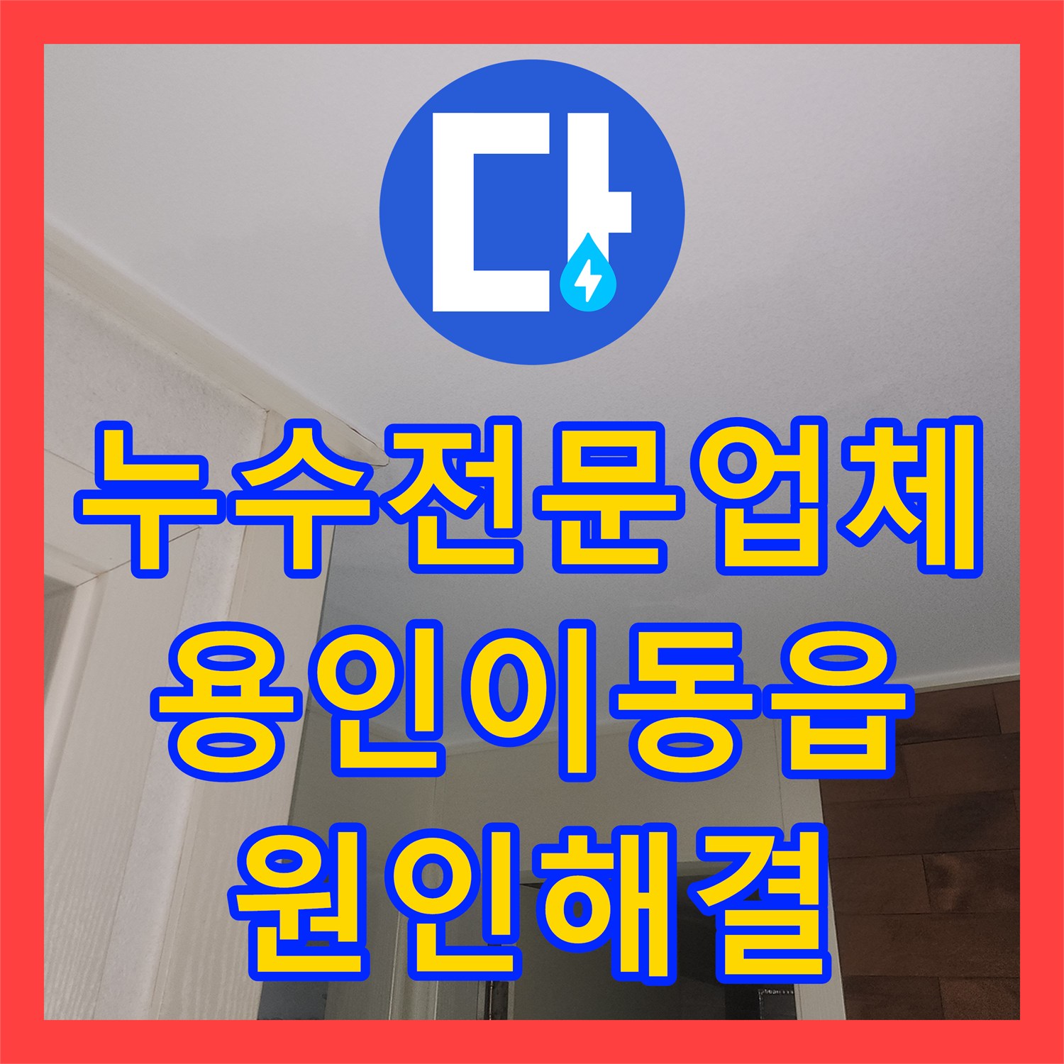 누수전문업체 보일러실 인근 매립 배관 파손 지점을 찾아 복구한 용인시 처인구 이동읍 현장
