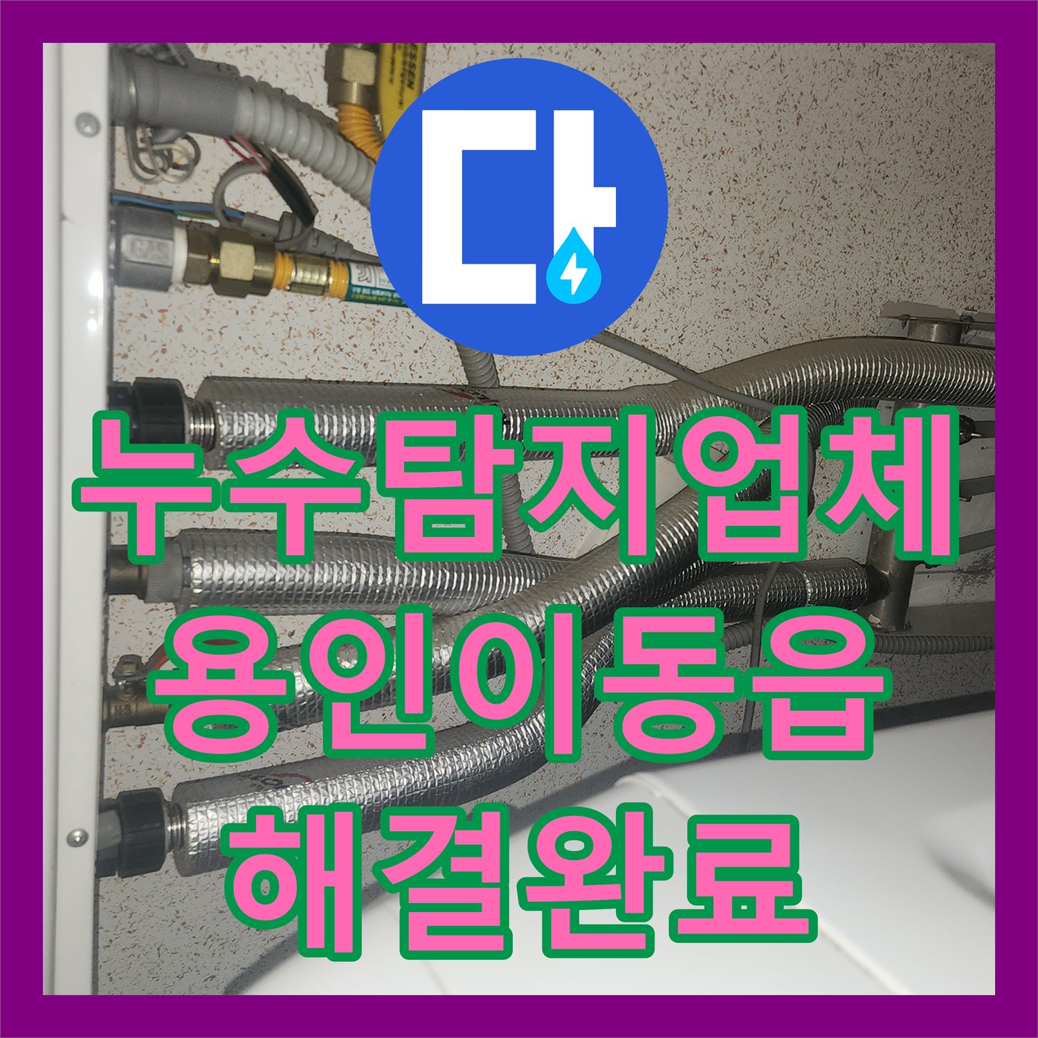 누수탐지업체 아랫집 천장 누수 지점을 정확히 찾아 배관을 교체한 경기 용인시 처인구 이동읍