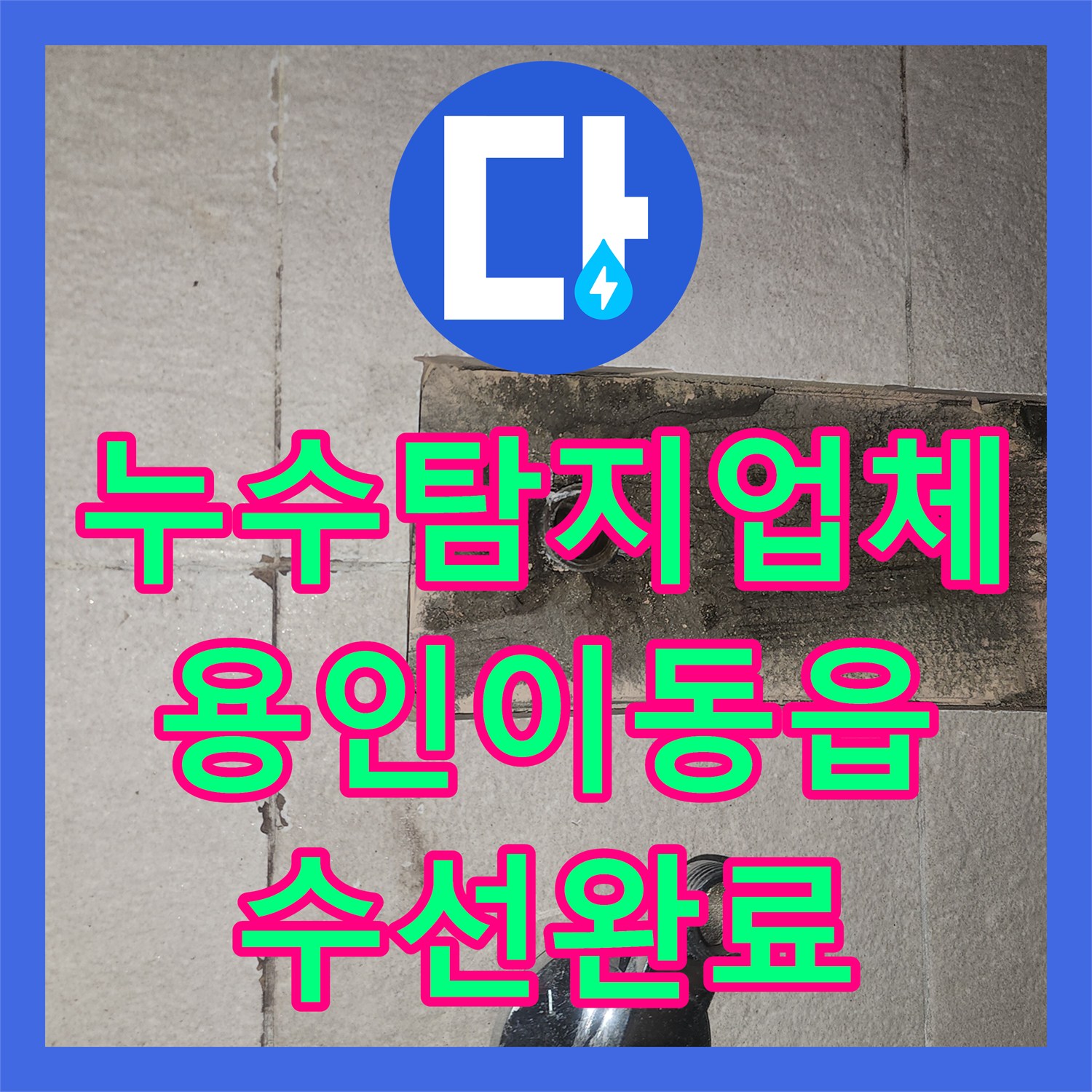 누수탐지업체 아랫집 천장 누수를 잡기 위한 정밀 진단 및 배관 수선 경기 용인시 처인구 이동읍