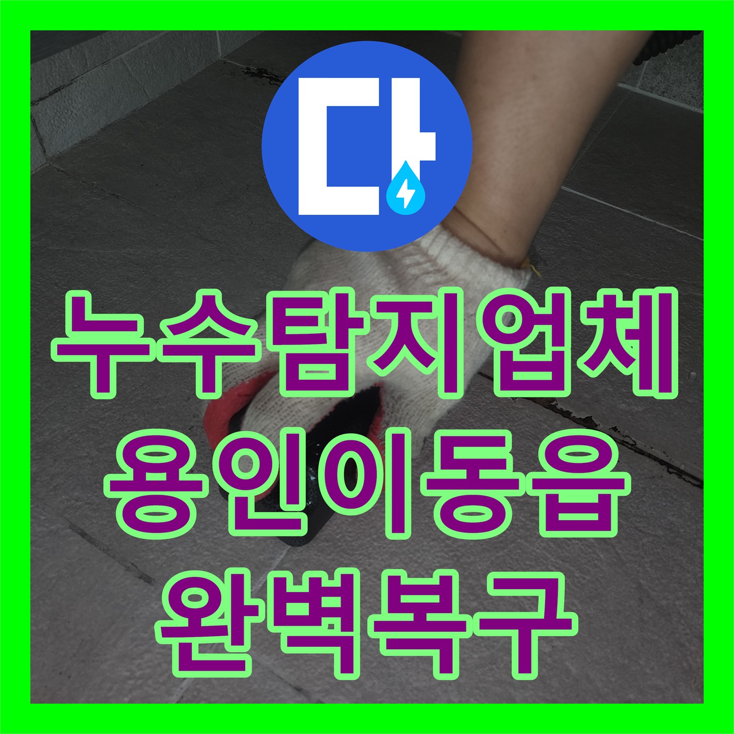 누수탐지업체 아랫집 화장실 천장 물샘을 잡기 위한 벽면 배관 수선 경기 용인시 처인구 이동읍