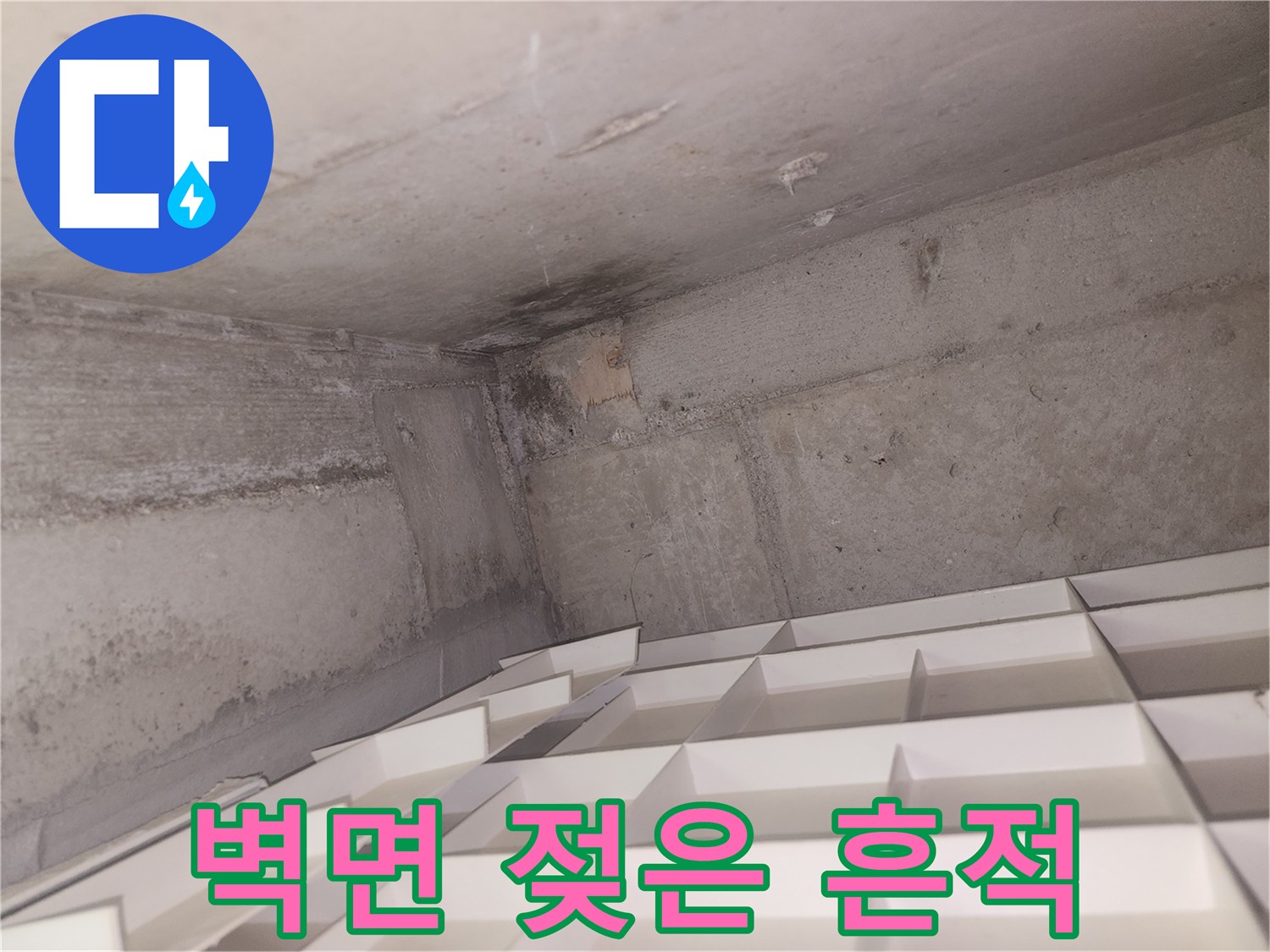 물샘 현상으로 인해 변색되고 습기가 가득한 화장실 벽체 상단
