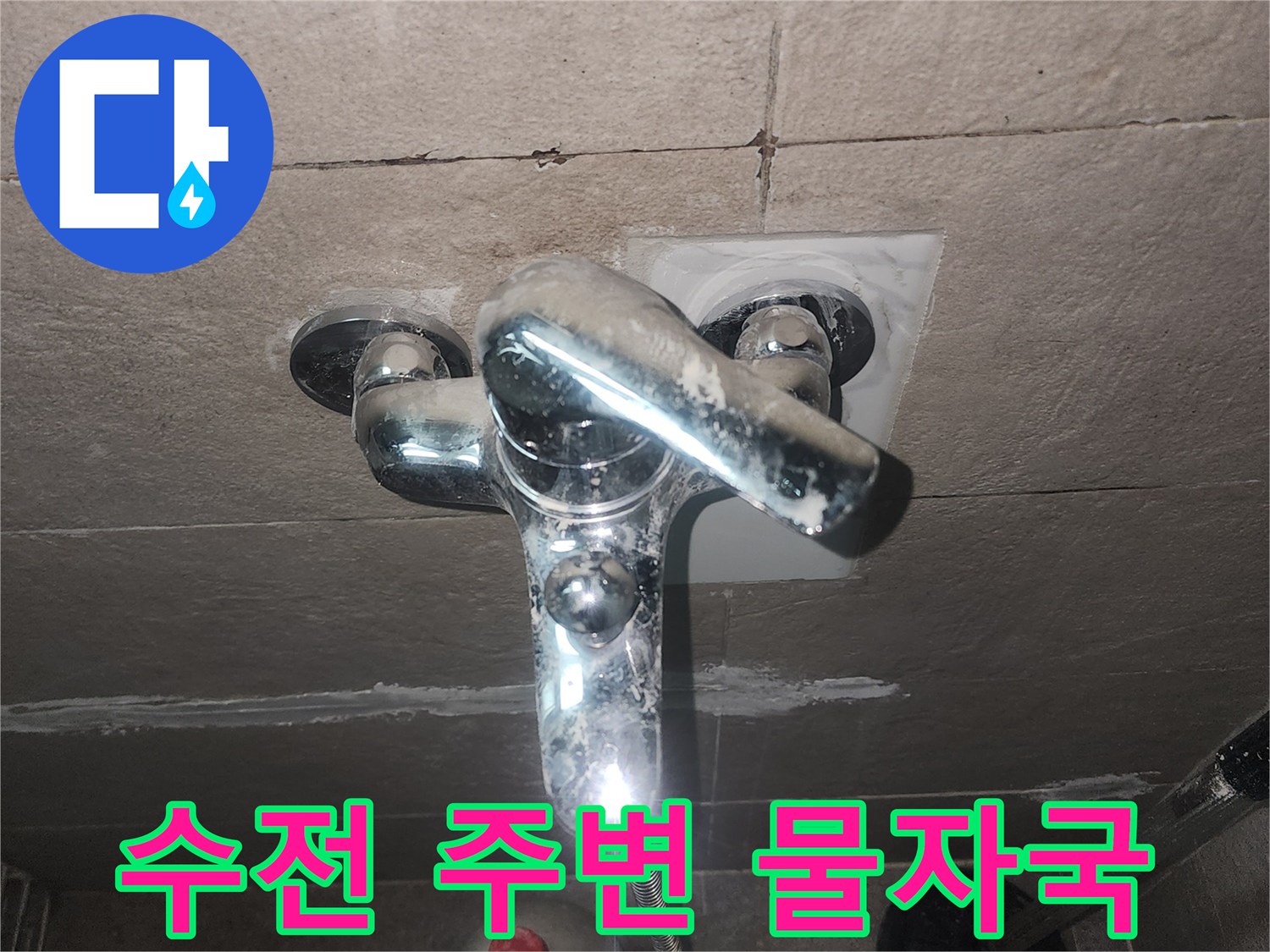 욕실 수전 부근-타일 표면의 하얀 얼룩과 습기 흔적
