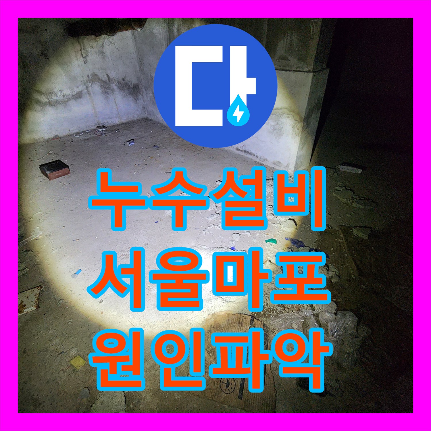 누수설비 지하 창고 천장 누수 원인이 난방 배관임을 밝히고 보수한 서울 마포구 도화동