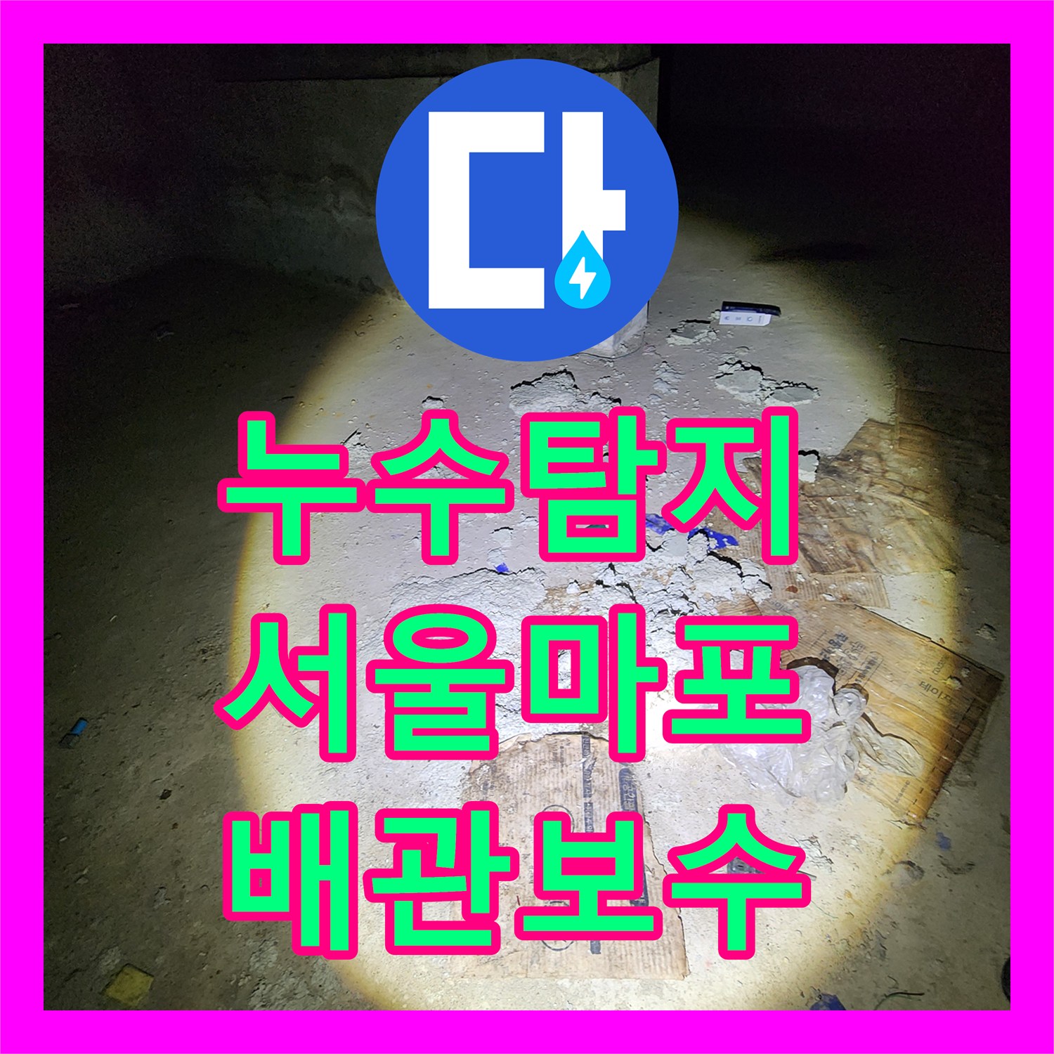 누수탐지 지하 창고 천장에서 떨어지는 난방 배관 물샘을 잡은 서울 마포구 도화동 사례