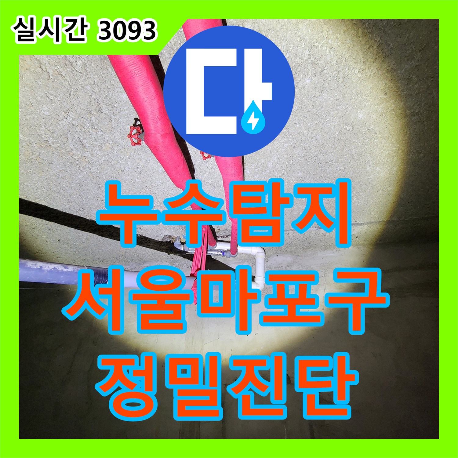 누수탐지 지하 창고 천장에서 발생하는 누수의 원인을 찾기 위해 난방 배관 기밀 시험을 진행한 서울 마포구 도화동 현장입니다