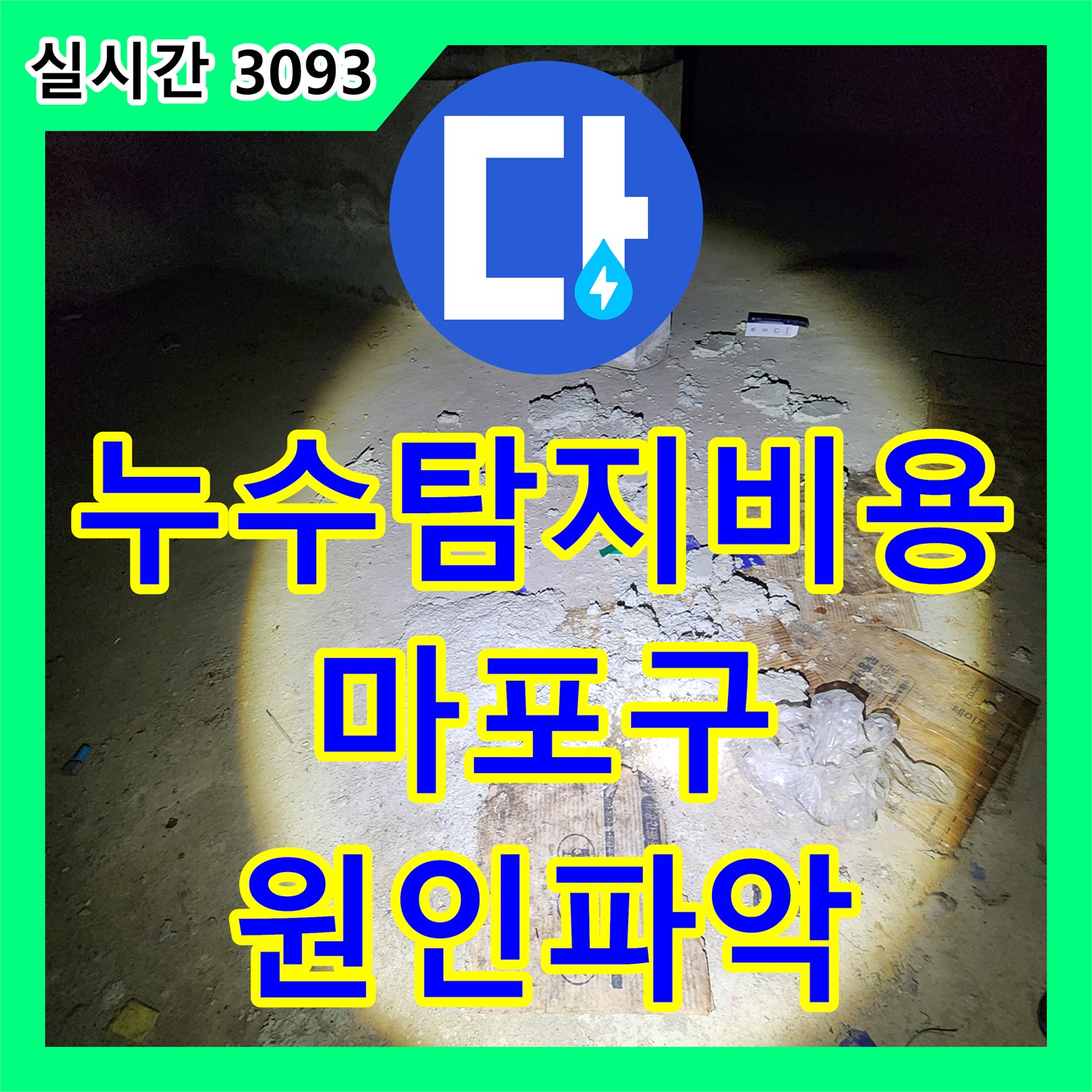 누수탐지비용 걱정 없는 정밀 진단으로 지하 창고 천장 누수를 분석한 서울 마포구 도화동
