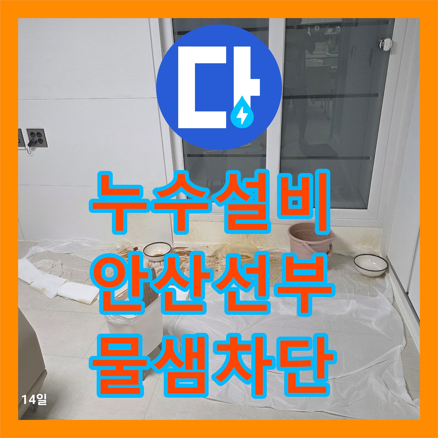 누수설비 에어컨 배관 의심되었으나 테라스 방수 결함으로 밝혀진 천장 누수 경기 안산시 단원구 선부동