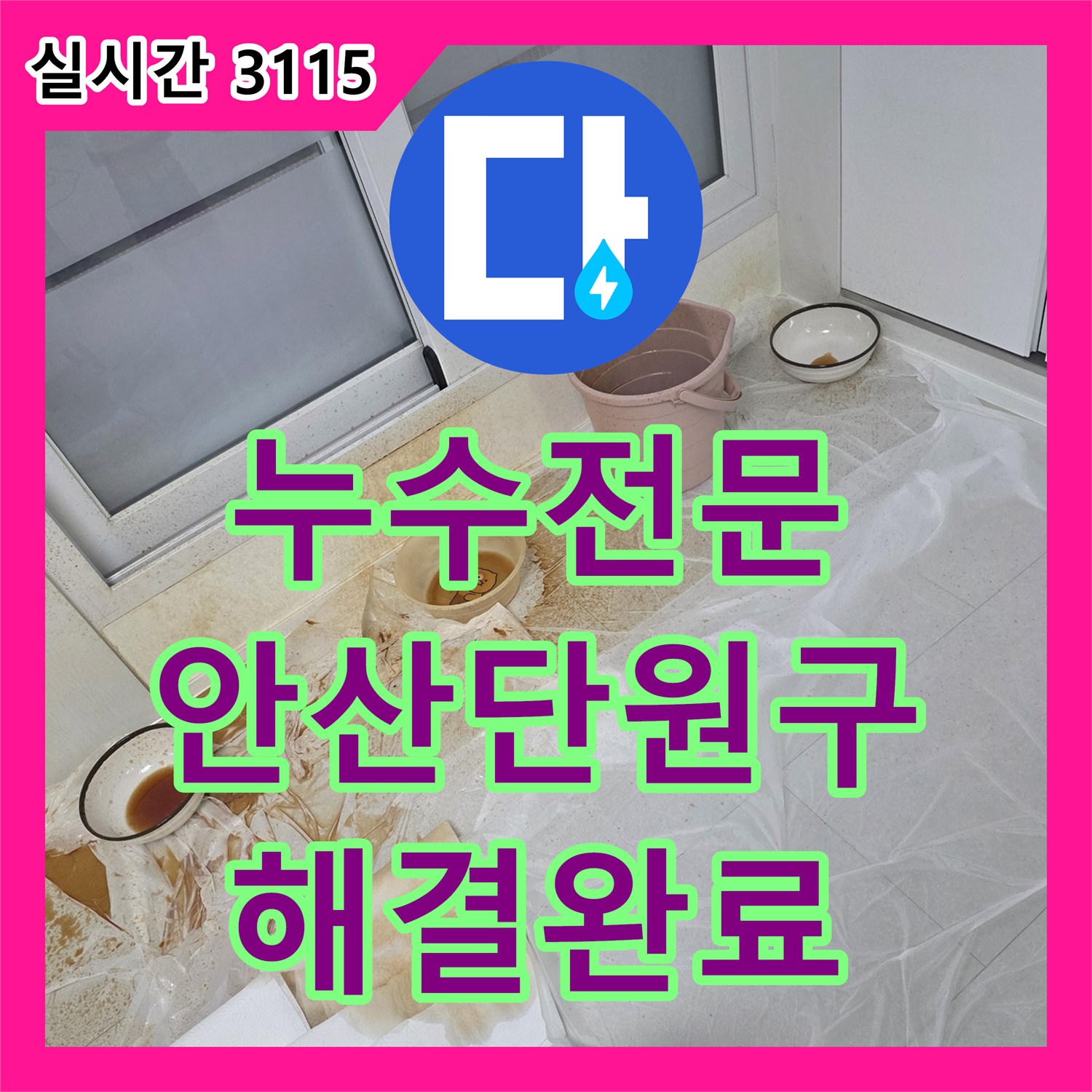 누수전문 복층 건물 천장 보온재 습기 원인을 에어컨 배관과 테라스 방수에서 찾아 해결한 경기 안산시 단원구 선부동 사례