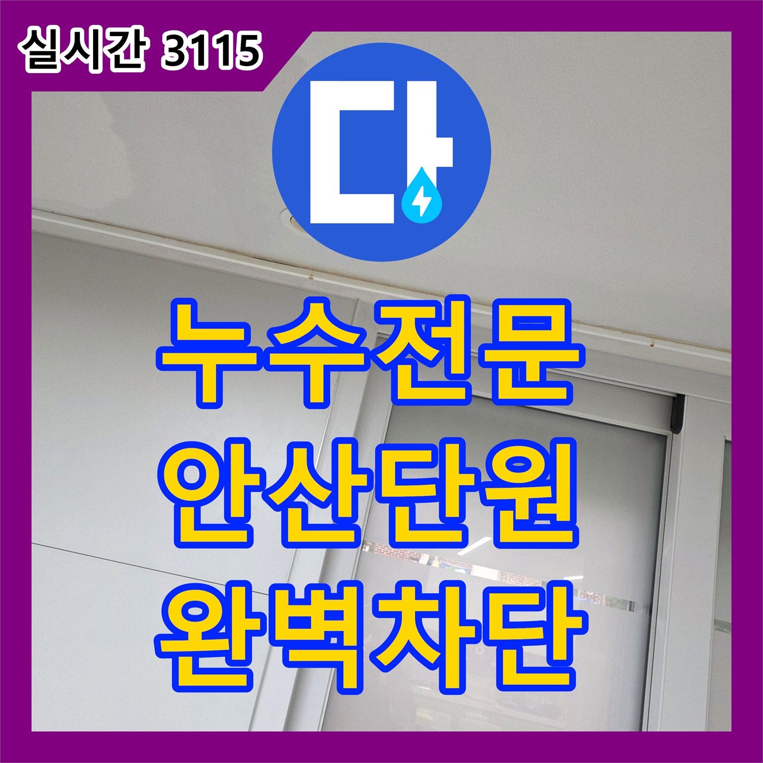누수전문 복층 테라스 방수 결함과 에어컨 배관 누수로 인한 거실 천장 습기 해결 경기 안산시 단원구 선부동