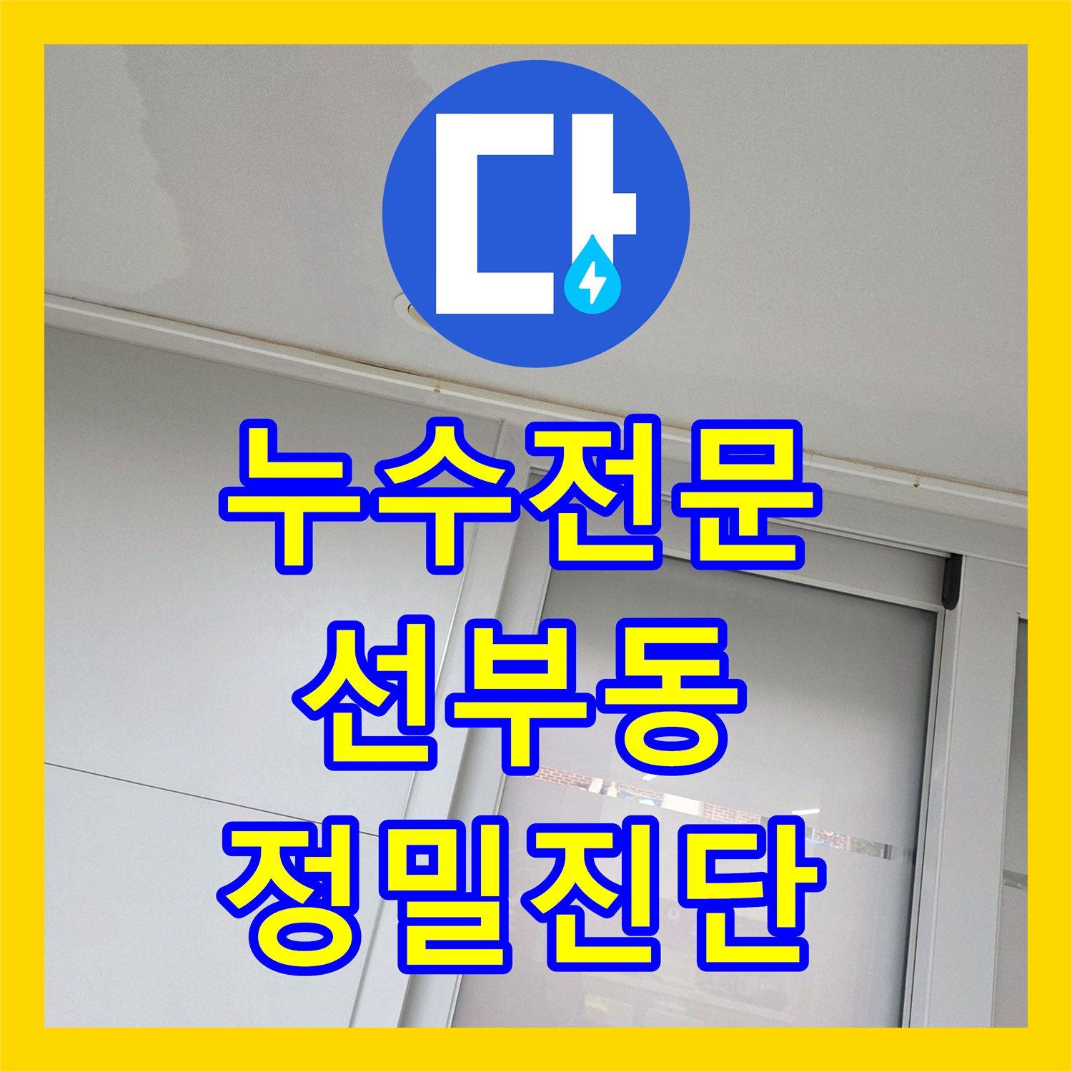 누수전문 에어컨 배관 의심 증상을 테라스 방수 결함으로 밝혀낸 사례 경기 안산시 단원구 선부동