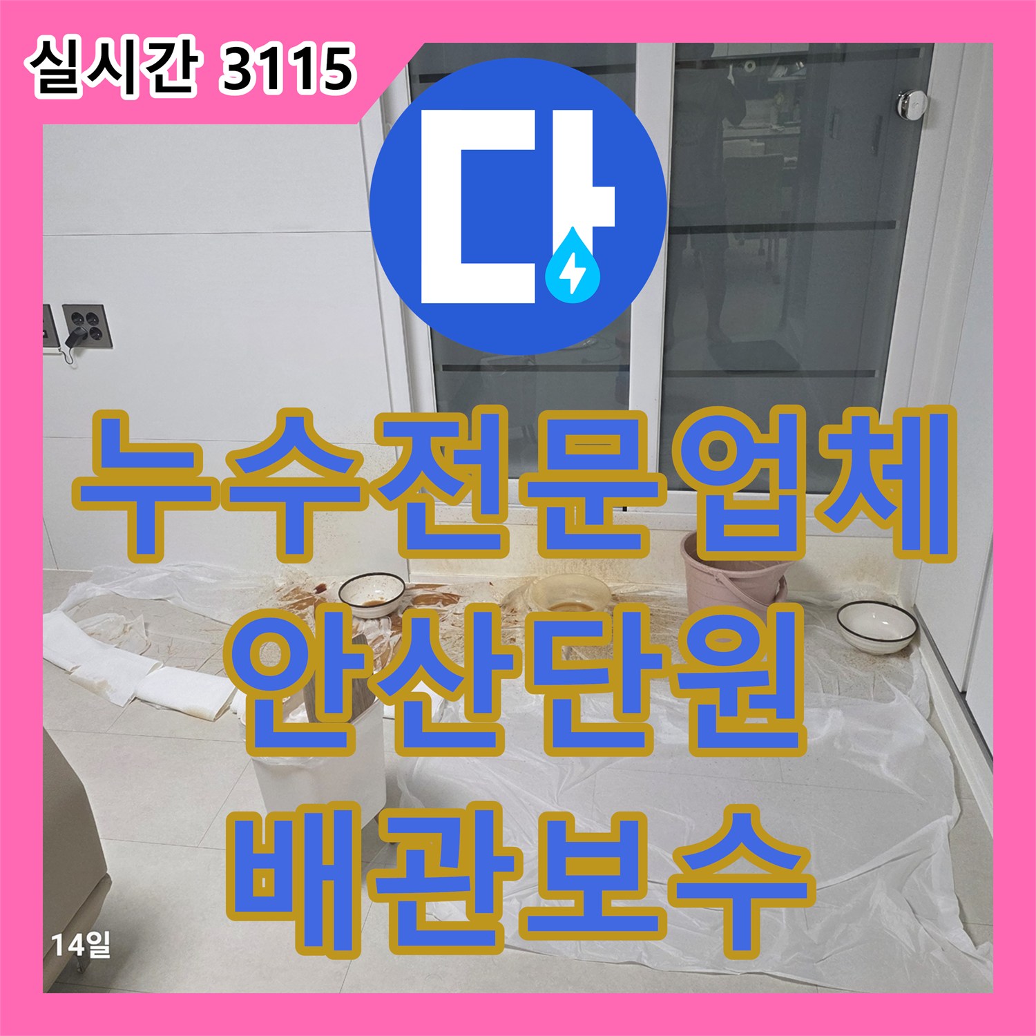 누수전문업체 테라스 물청소 후 심해지는 천장 누수 지점을 찾아 배관 보수를 진행한 경기 안산시 단원구 선부동