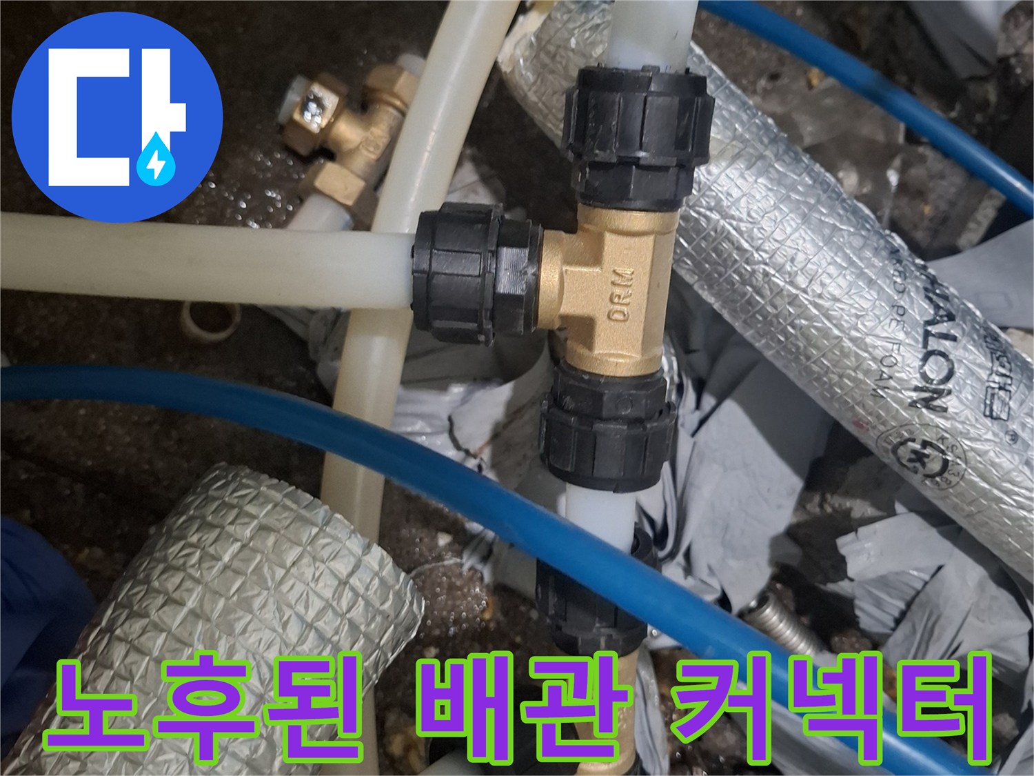누수가-발생한-배관-연결-부속품-근접-촬영