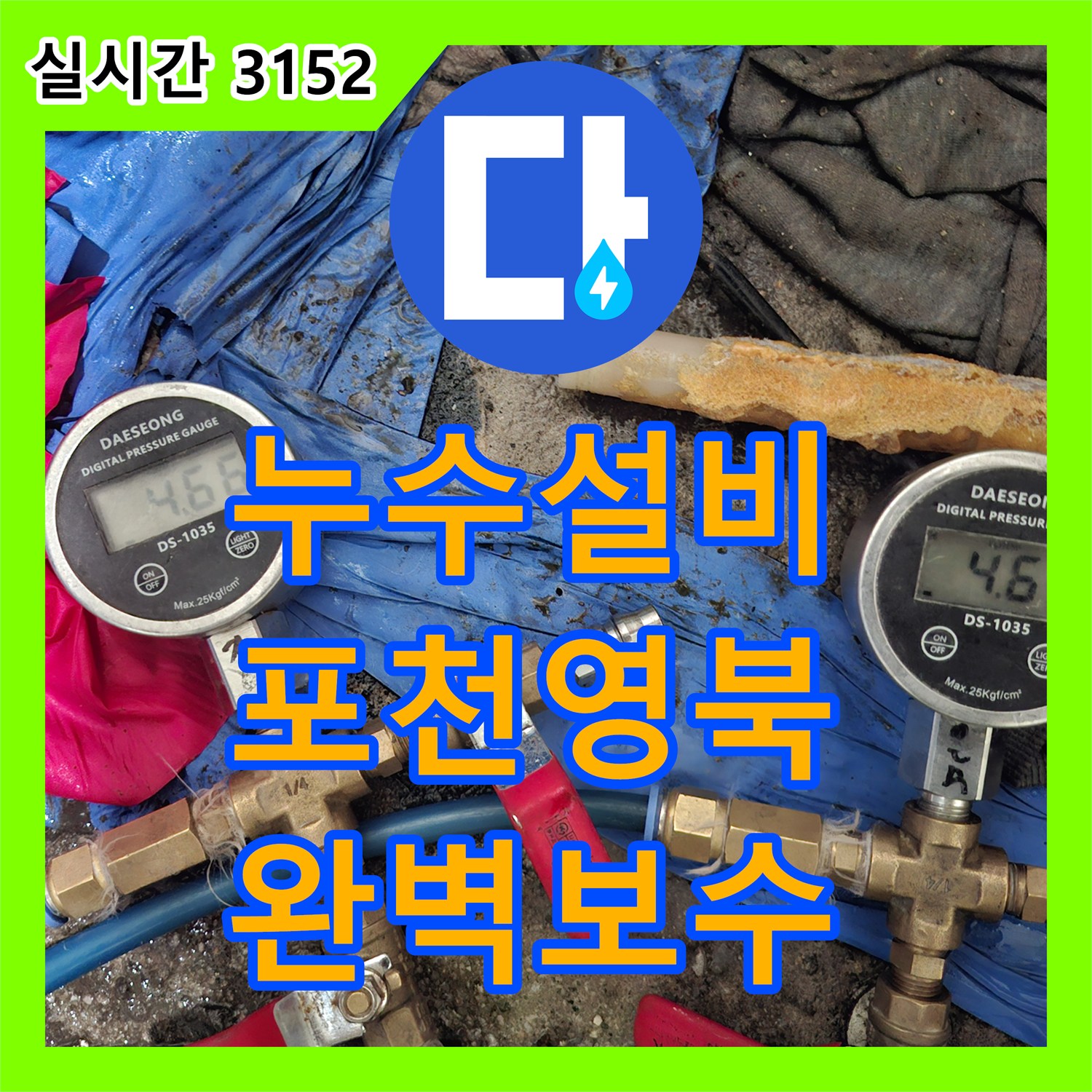 누수설비 수도 계량기가 돌아가는 미세 누수 지점을 공압 검사로 찾아 보수한 경기 포천시 영북면 사례