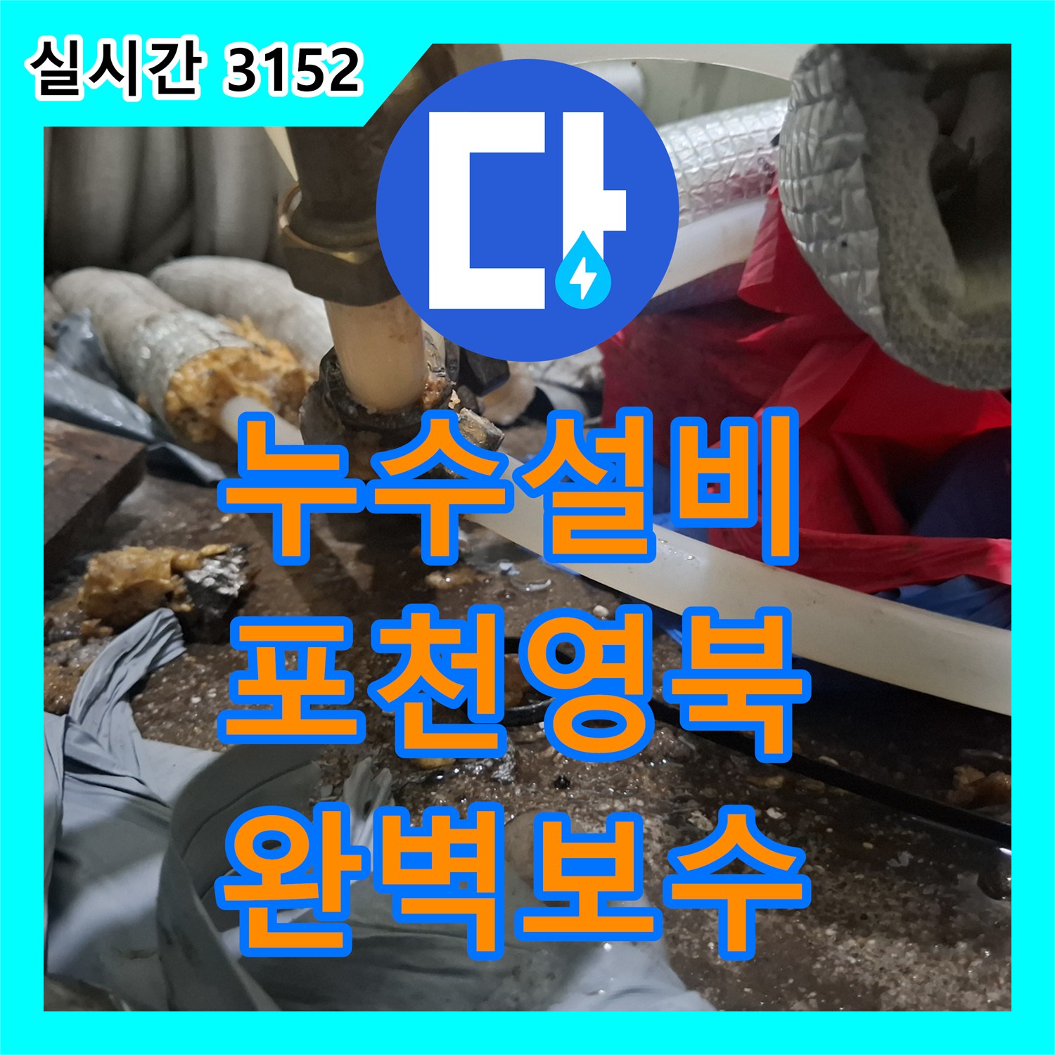 누수설비 작은방 곰팡이와 수도 요금 문제를 해결한 보일러 배관 수리 경기 포천시 영북면