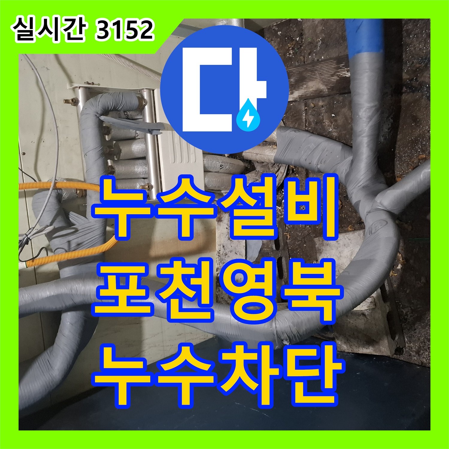 누수설비 작은방 벽면 곰팡이의 원인이었던 보일러 하단 배관 누수를 잡은 과정 경기 포천시 영북면