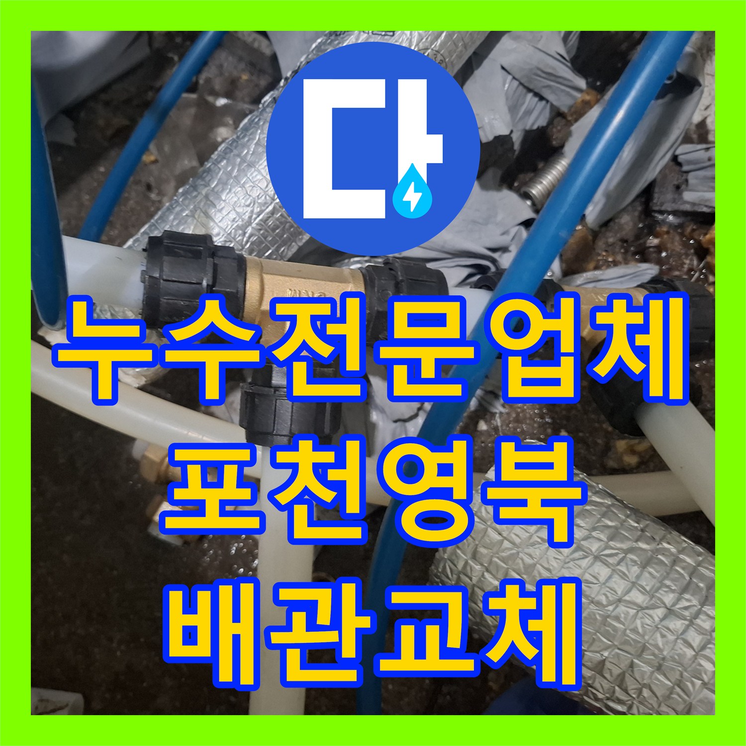 누수전문업체 보일러실 배관 부속 노후로 인한 물샘 지점 포착 경기 포천시 영북면