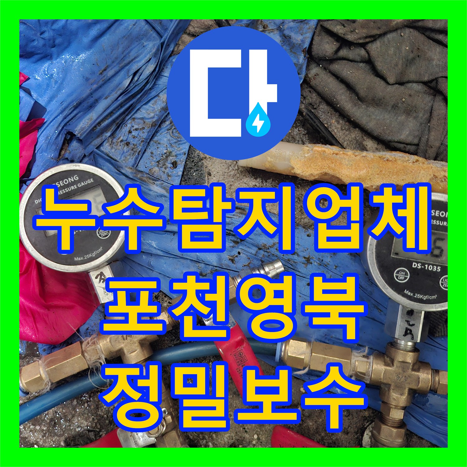 누수탐지업체 계량기 미세 회전과 벽면 습기 문제를 해결한 경기 포천시 영북면 시공