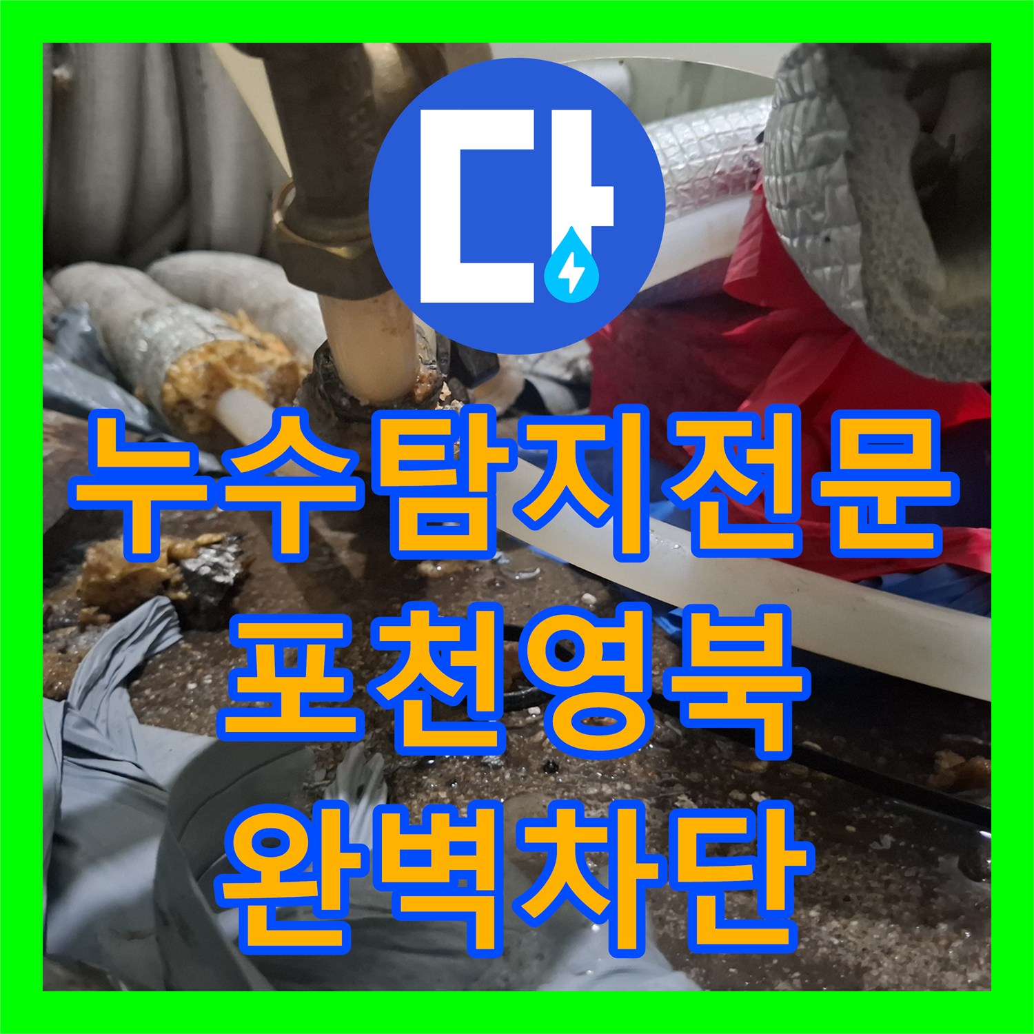 누수탐지전문 보일러 하단 배관 기밀 실패로 인한 물샘 해결 경기 포천시 영북면
