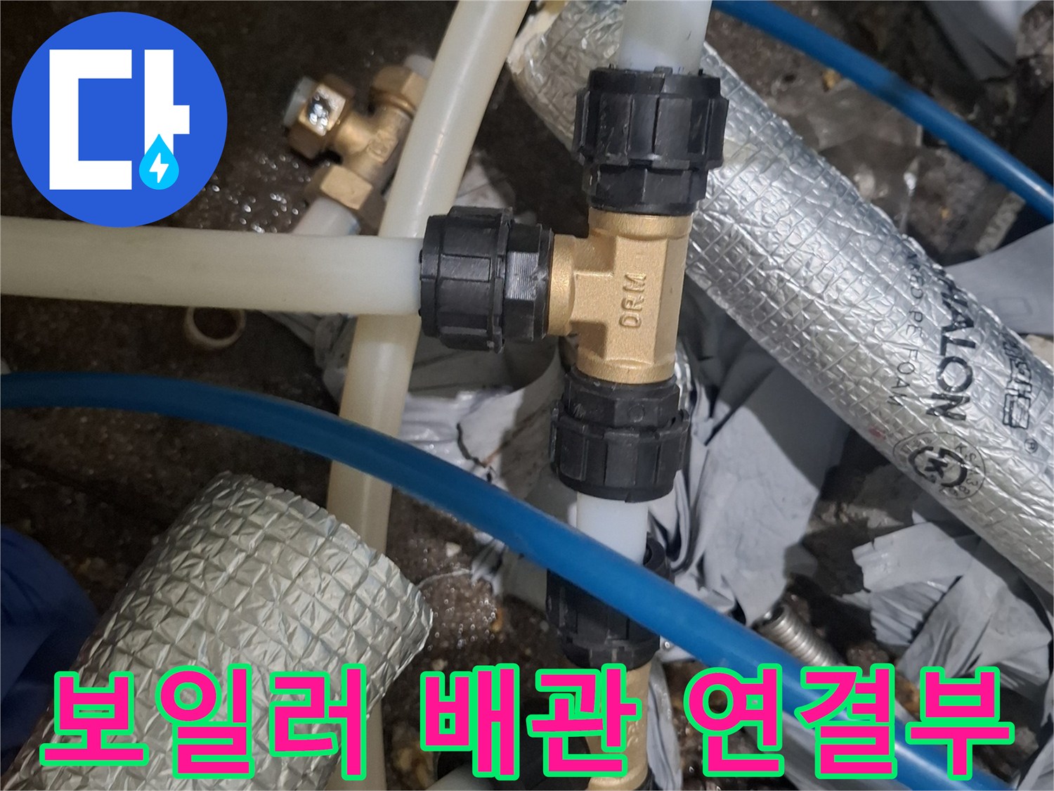 보일러실-배관-커넥터-및-투명-호스-연결-부위-상태