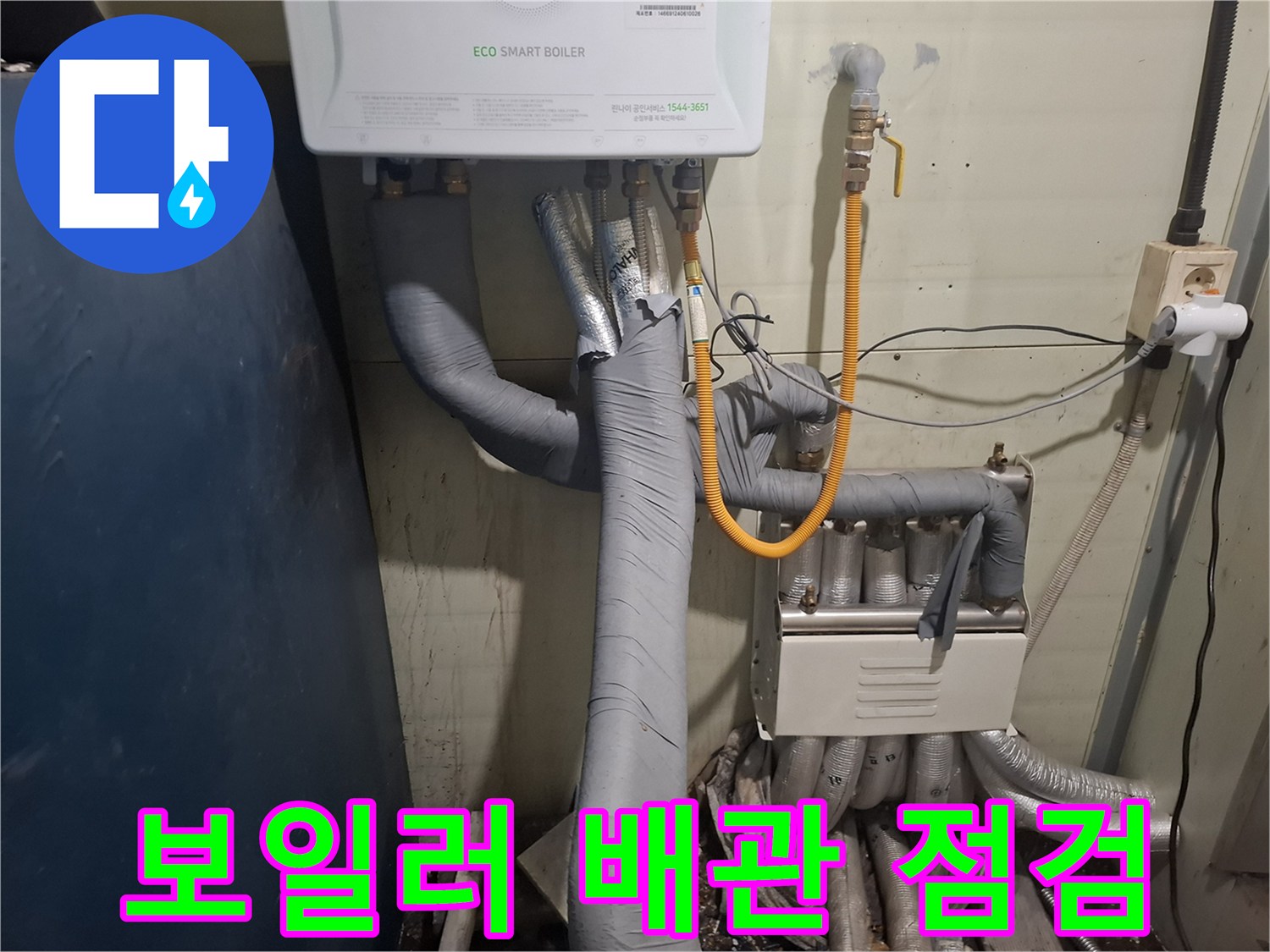 에코 스마트 보일러-연결된 배관 부위 상세 모습