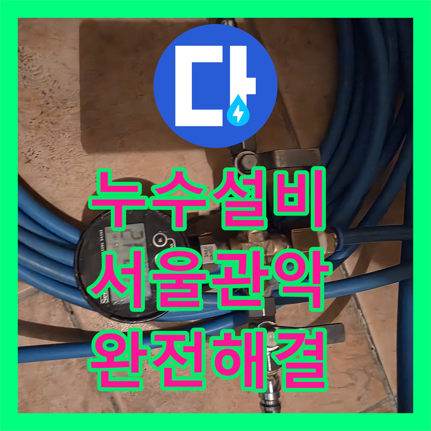 누수설비 서울 관악구 신림동 천장 누수 지점을 정밀 장비로 특정하여 보수한 후기