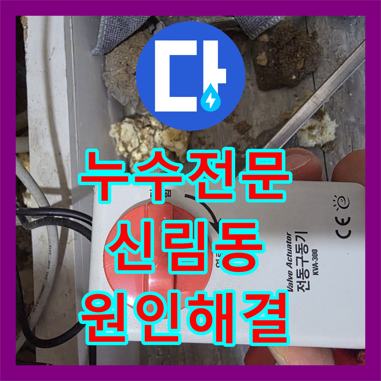 누수전문 서울 관악구 신림동 건물 복도 천장에서 새는 물의 원인을 분석하고 해결한 사례