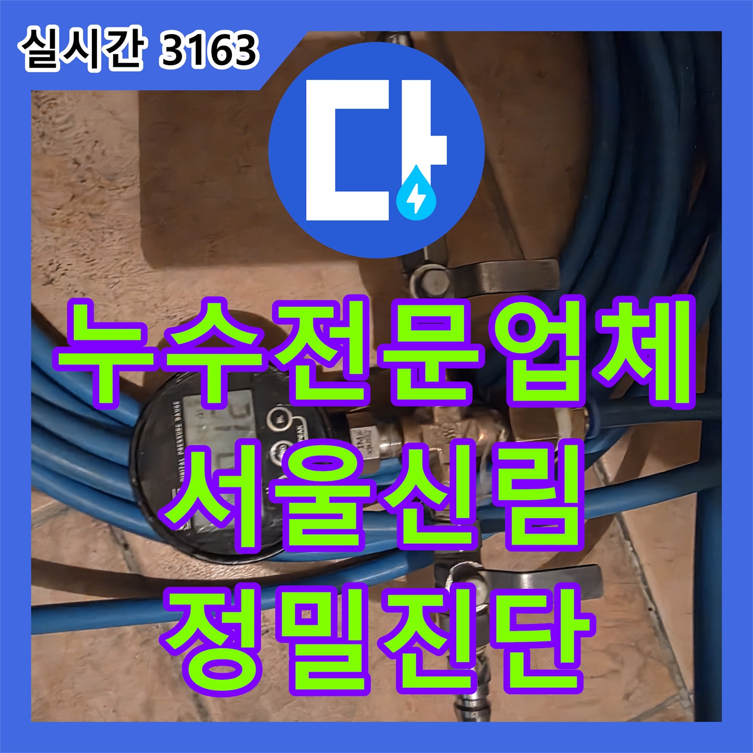 누수전문업체 기술력으로 복도 천장에서 새는 물의 원인을 정밀하게 분석한 서울 관악구 신림동 현장