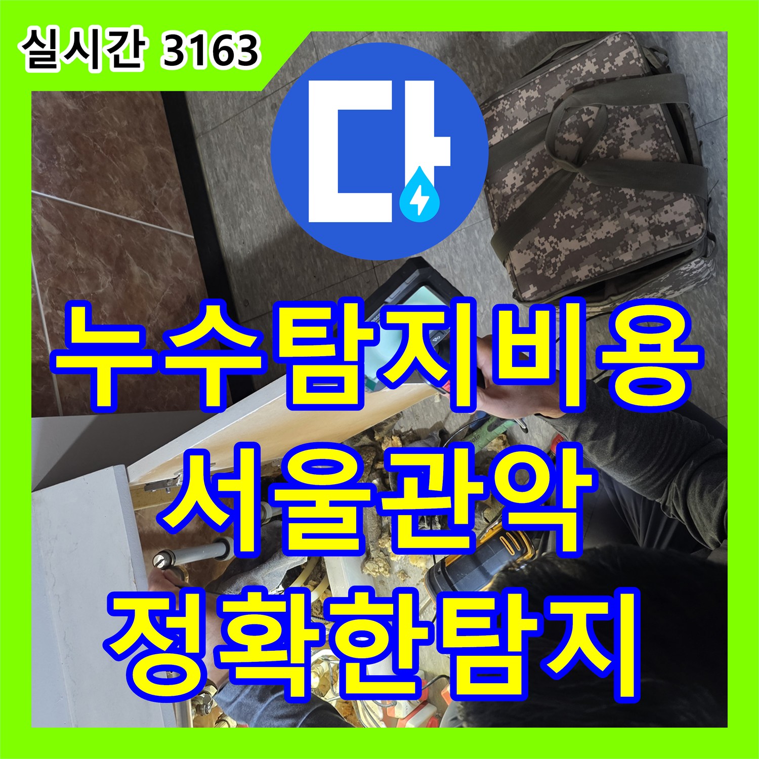 누수탐지비용 안내 후 정밀 진단으로 복도 천장 누수 지점을 찾아낸 서울 관악구 신림동 작업