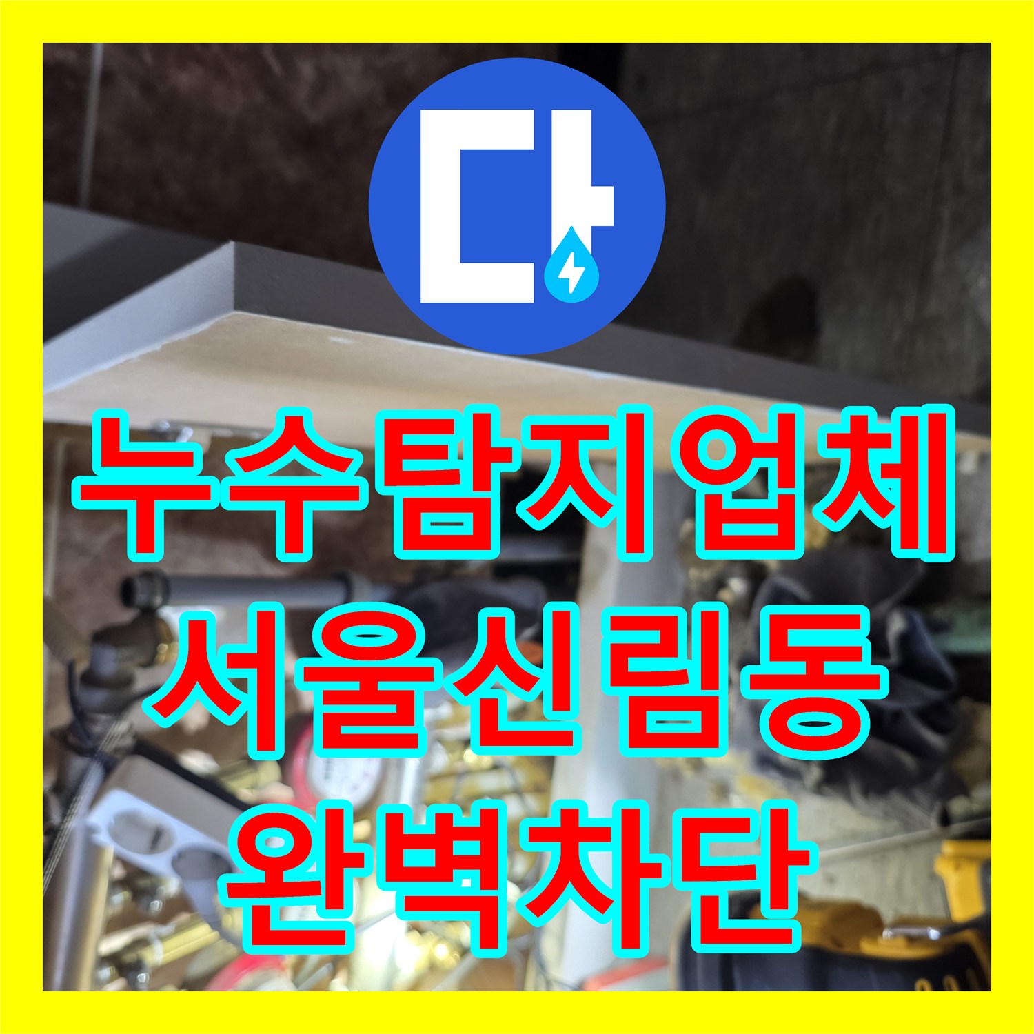 누수탐지업체 서울 관악구 신림동 복도 천장 누수 지점 포착 및 보수