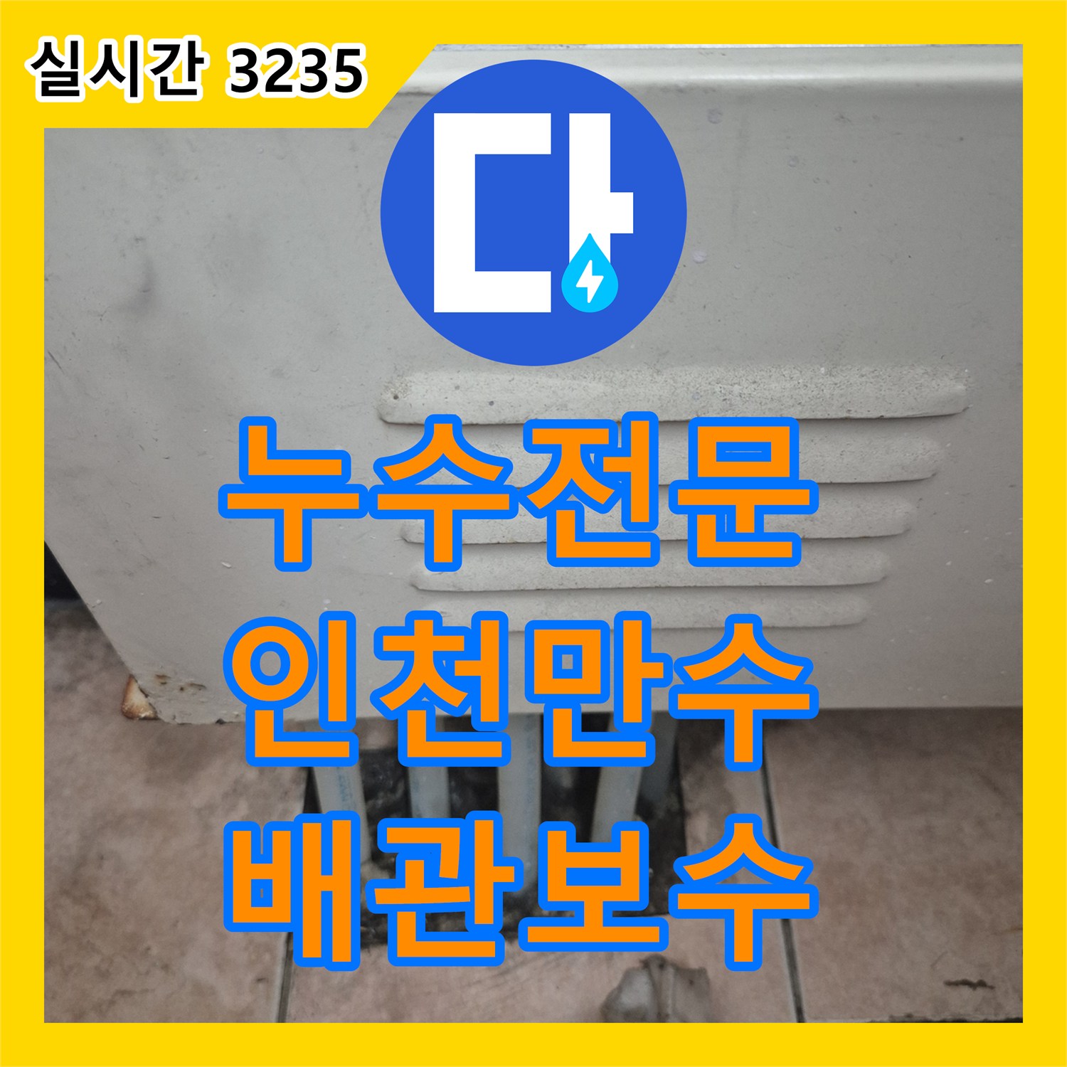 누수전문 보일러 분배기 배관 결함으로 인한 벽면 누수를 정밀하게 진단하고 해결한 과정 인천 남동구 만수동