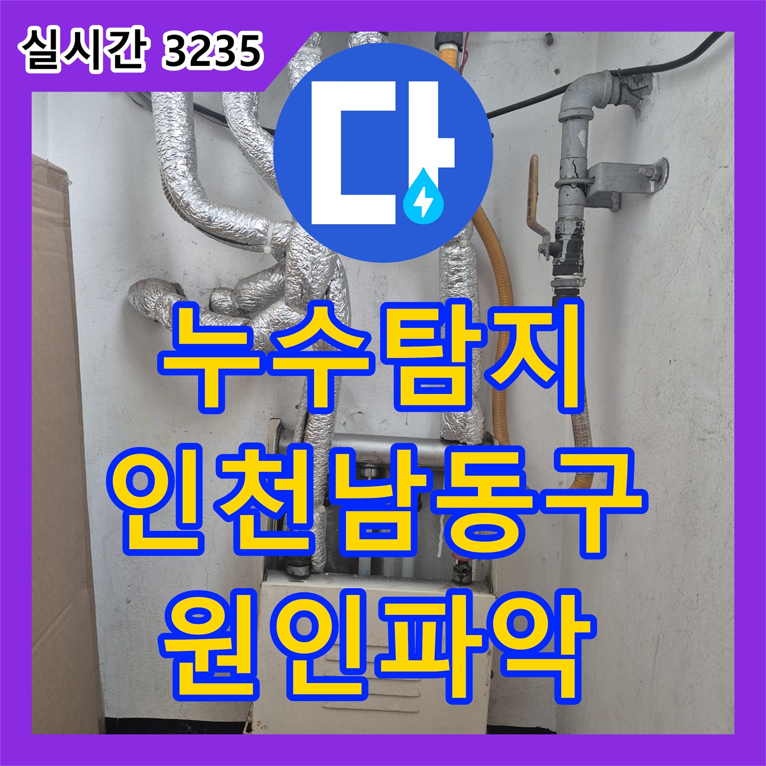누수탐지 보일러실 분배기 뒤쪽 벽면에서 흐르는 물줄기를 찾아 정밀하게 보수해드린 인천 남동구 만수동 사례입니다
