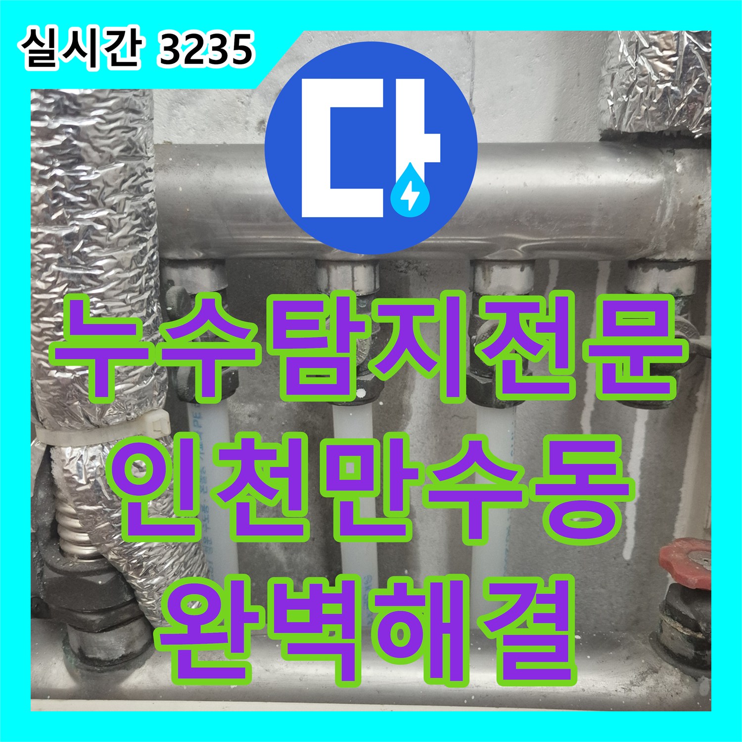 누수탐지전문 분배기 뒤쪽 벽면 누수로 인한 보일러실 물샘 문제를 정확히 진단하고 해결한 인천 남동구 만수동