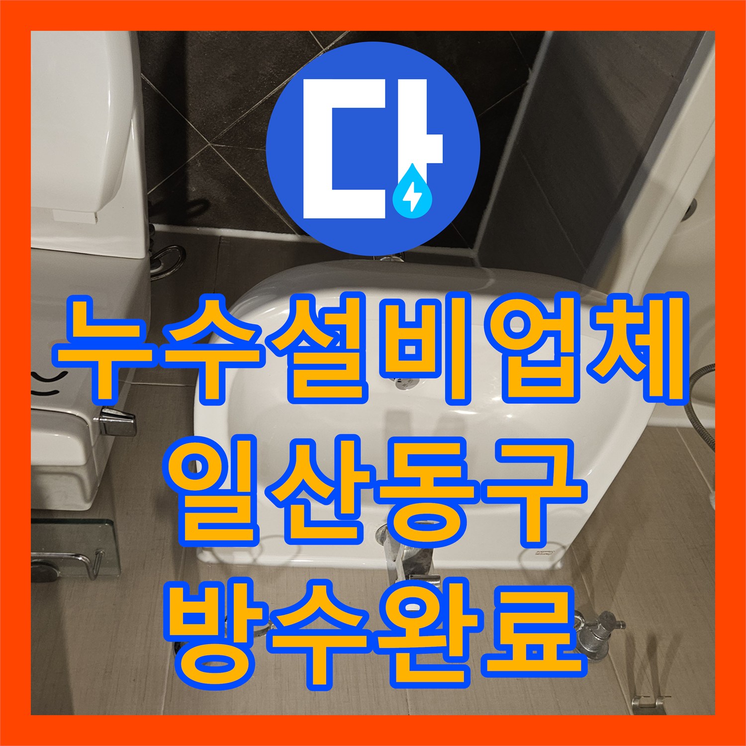 누수설비업체 욕실 유가 주변 방수 불량 해결하고 마감 처리한 경기 고양시 일산동구 현장