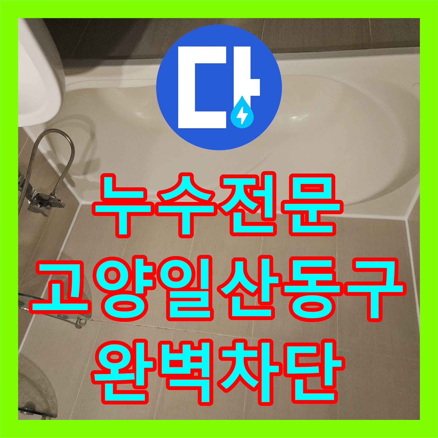 누수전문 화장실 배수구 주변 방수 결함으로 인한 물샘 문제를 해결한 고양시 일산동구