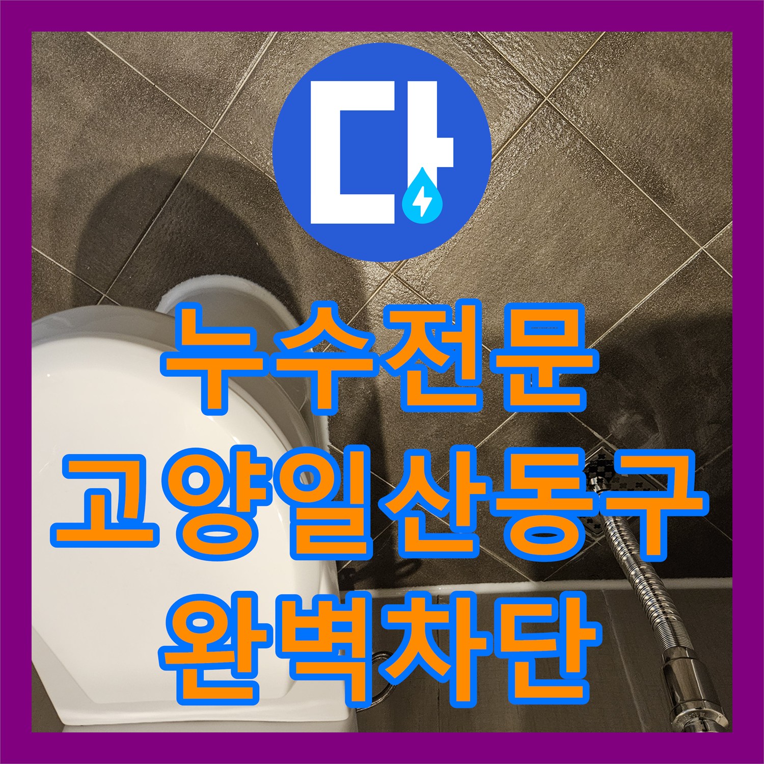 누수전문 화장실 배수구 주변 방수 결함으로 인한 물샘 문제를 해결한 고양시 일산동구
