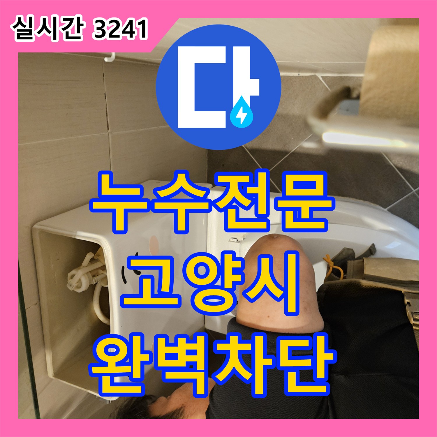 누수전문 화장실 유가 배관 주변으로 스며든 물을 막기 위한 타일 굴착 및 방수 보수 작업 경기 고양시 일산동구 장항동