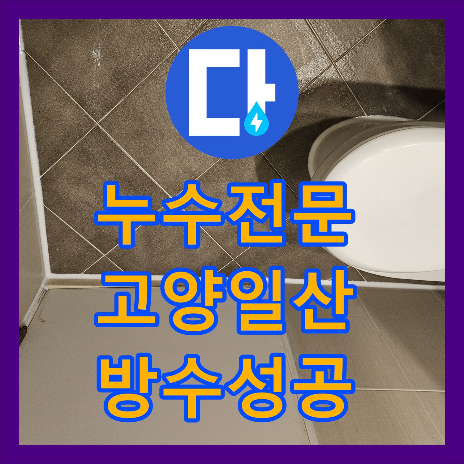 누수전문 화장실 유가 주변 방수층 파손 보수 및 타일 마감 경기 고양시 일산동구 장항동