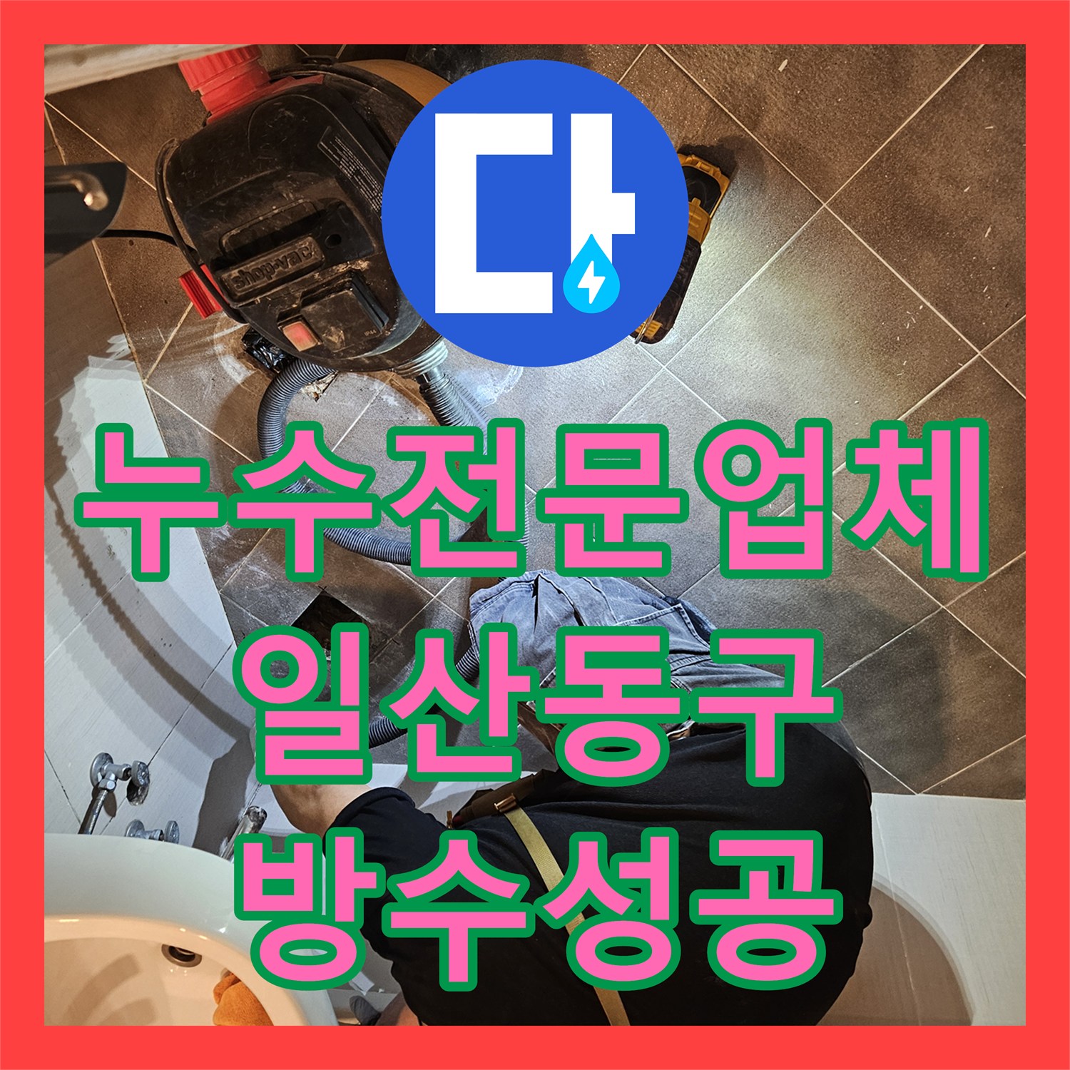 누수전문업체 욕실 배수구 유가 주변 방수 보강으로 물샘 해결 고양시 일산동구