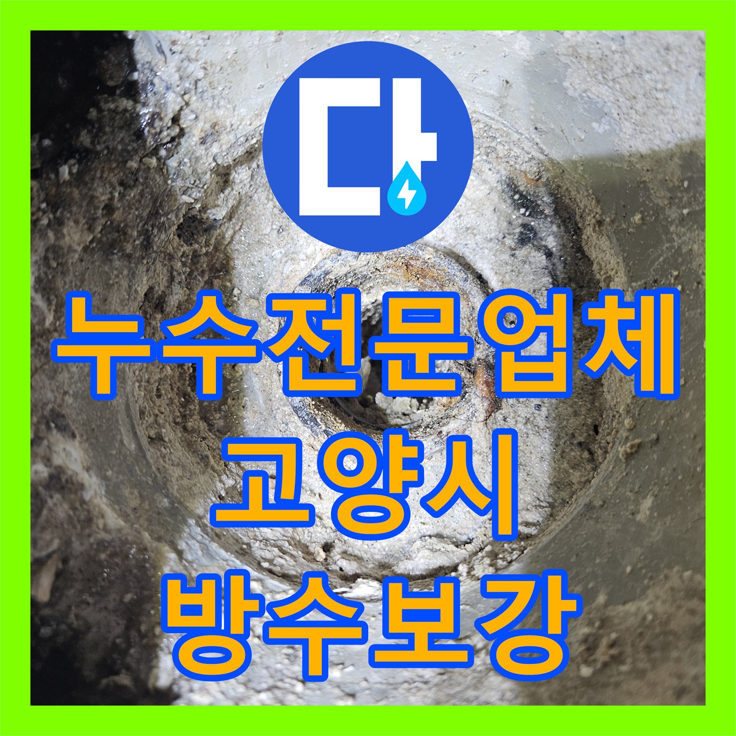 누수전문업체 화장실 유가 주변 방수 불량으로 인한 물샘 문제를 해결한 경기 고양시 일산동구 장항동 사례
